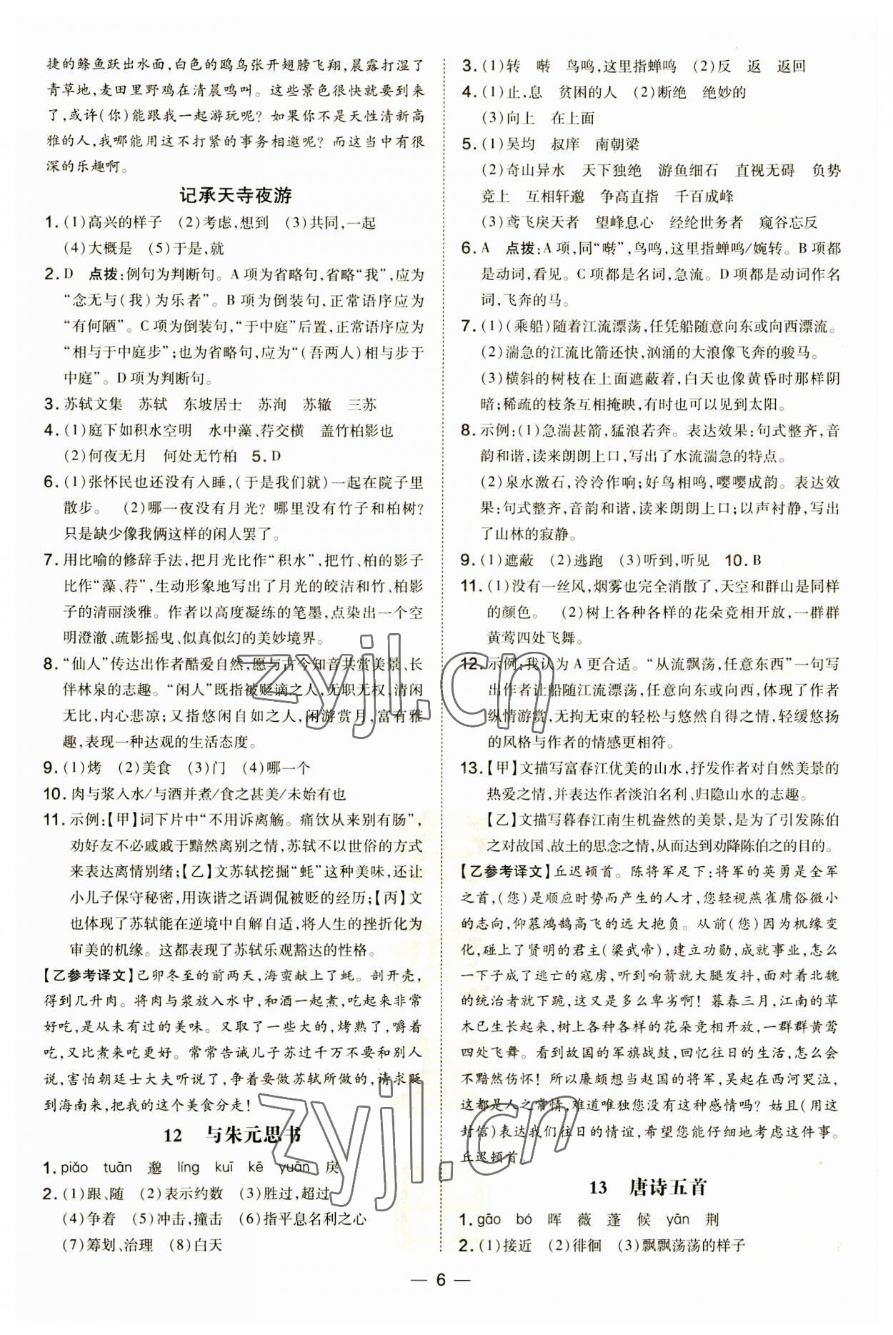 2023年點(diǎn)撥訓(xùn)練八年級(jí)語(yǔ)文上冊(cè)人教版 第6頁(yè)