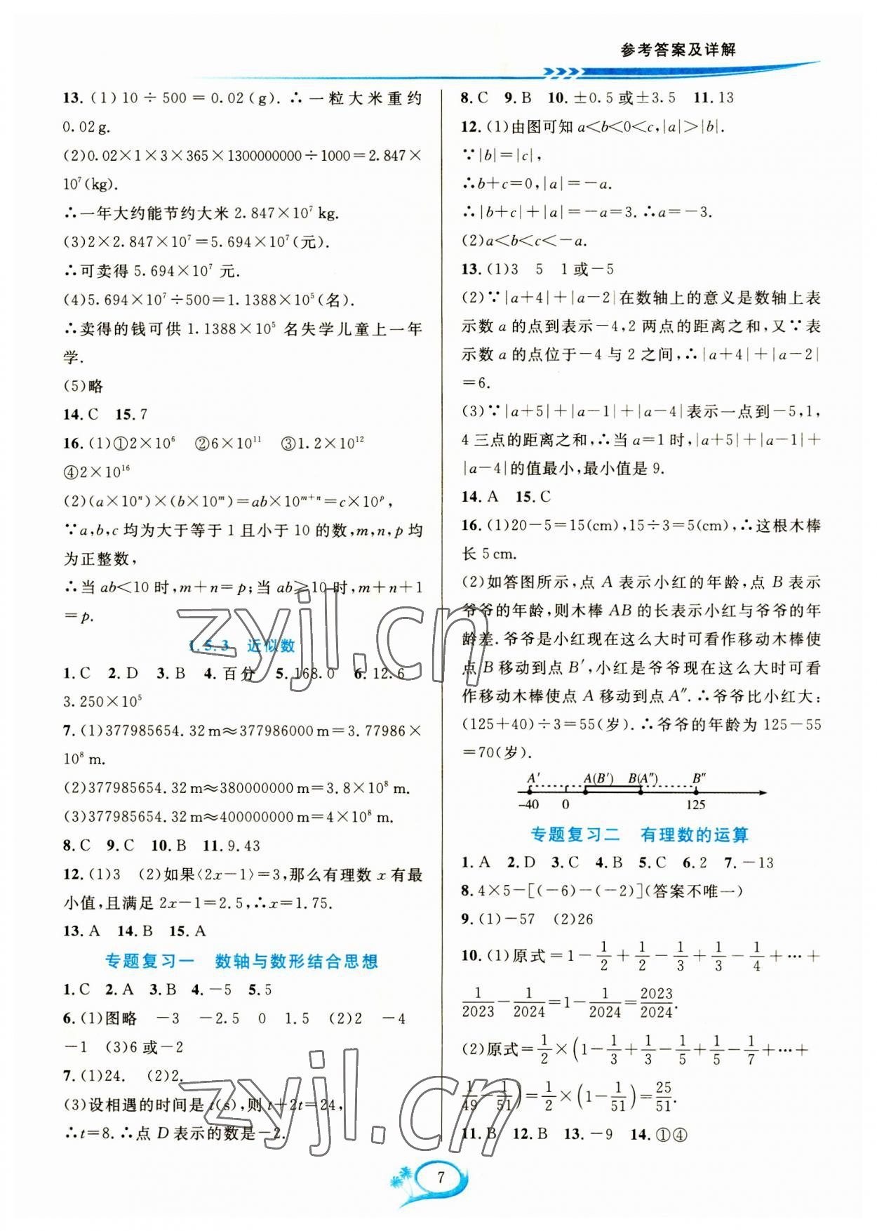 2023年全優(yōu)方案夯實(shí)與提高七年級(jí)數(shù)學(xué)上冊(cè)人教版 參考答案第7頁(yè)