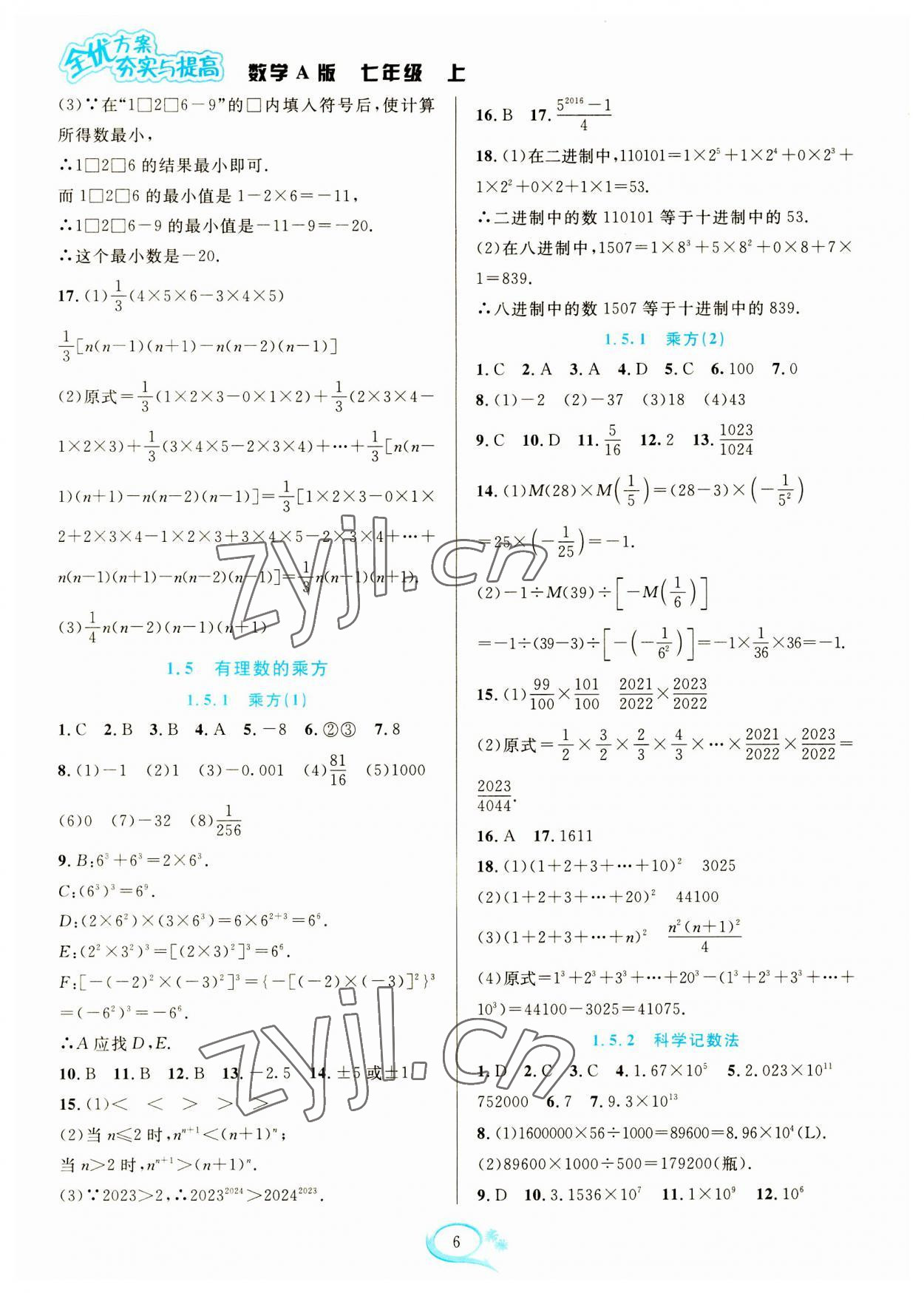 2023年全優(yōu)方案夯實(shí)與提高七年級(jí)數(shù)學(xué)上冊(cè)人教版 參考答案第6頁(yè)