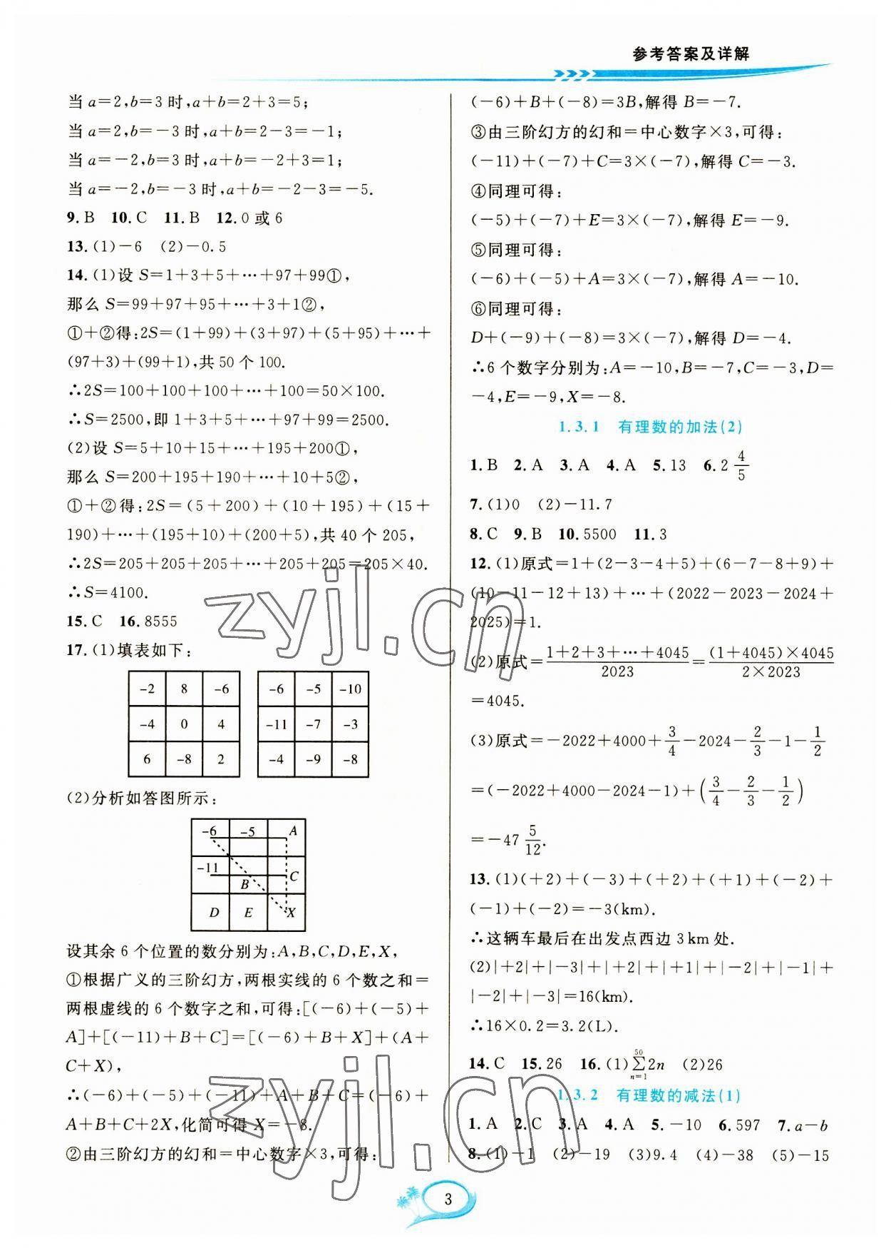 2023年全優(yōu)方案夯實與提高七年級數(shù)學(xué)上冊人教版 參考答案第3頁