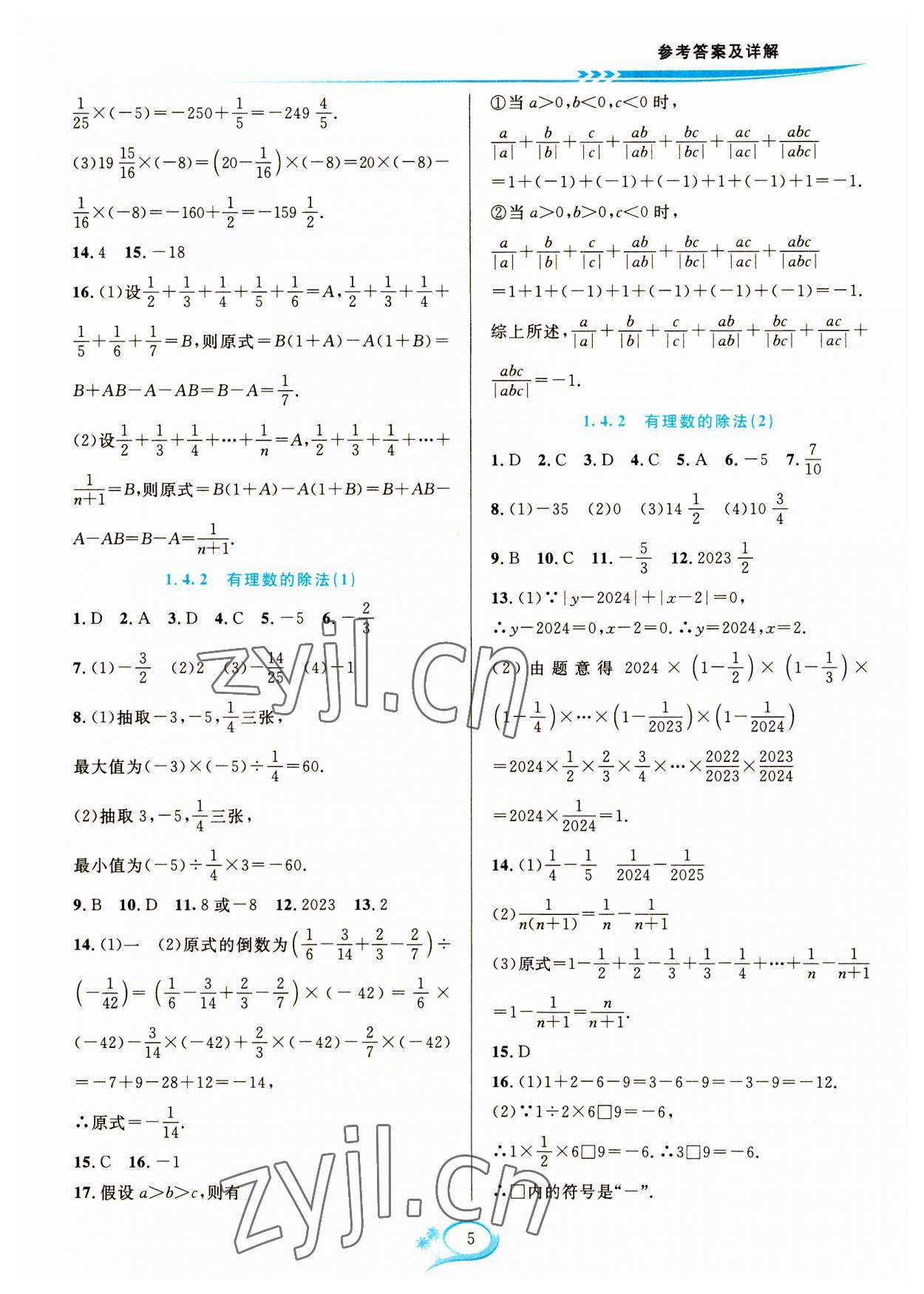 2023年全優(yōu)方案夯實(shí)與提高七年級(jí)數(shù)學(xué)上冊(cè)人教版 參考答案第5頁