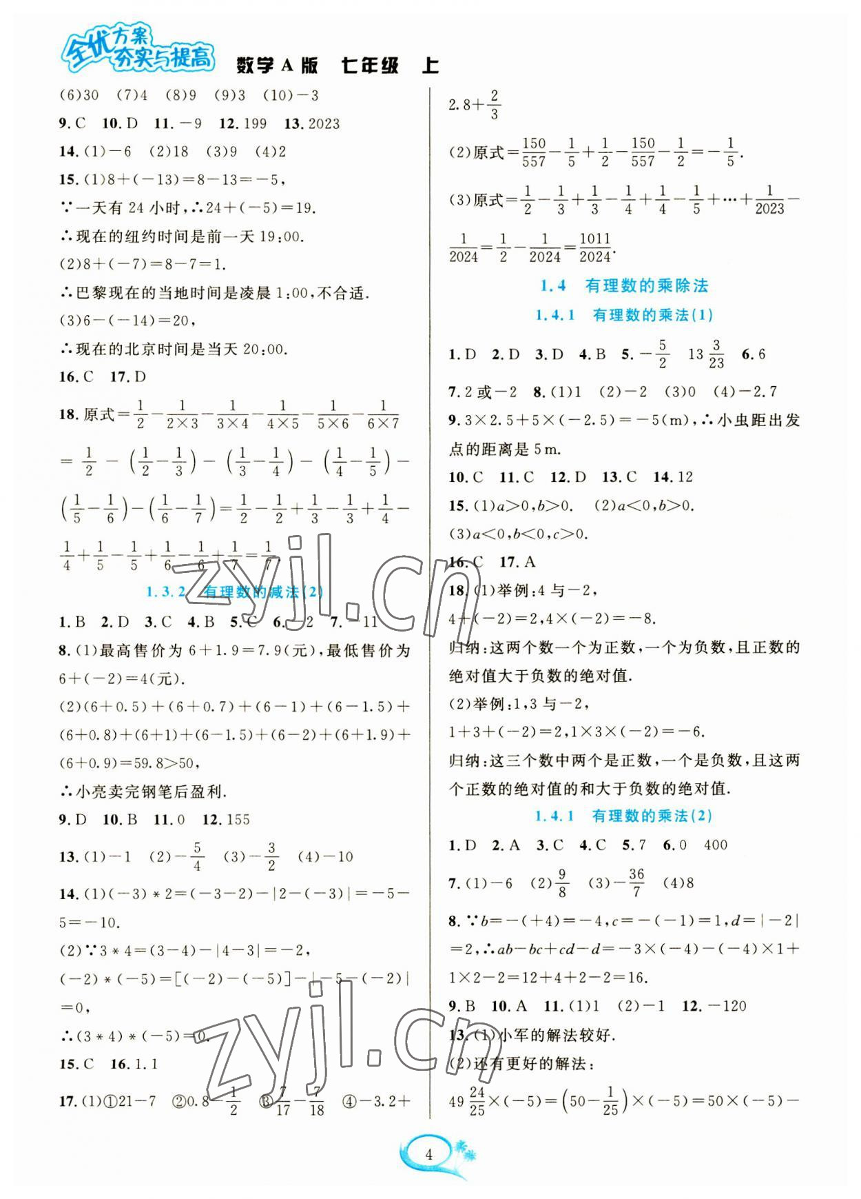 2023年全優(yōu)方案夯實與提高七年級數(shù)學上冊人教版 參考答案第4頁