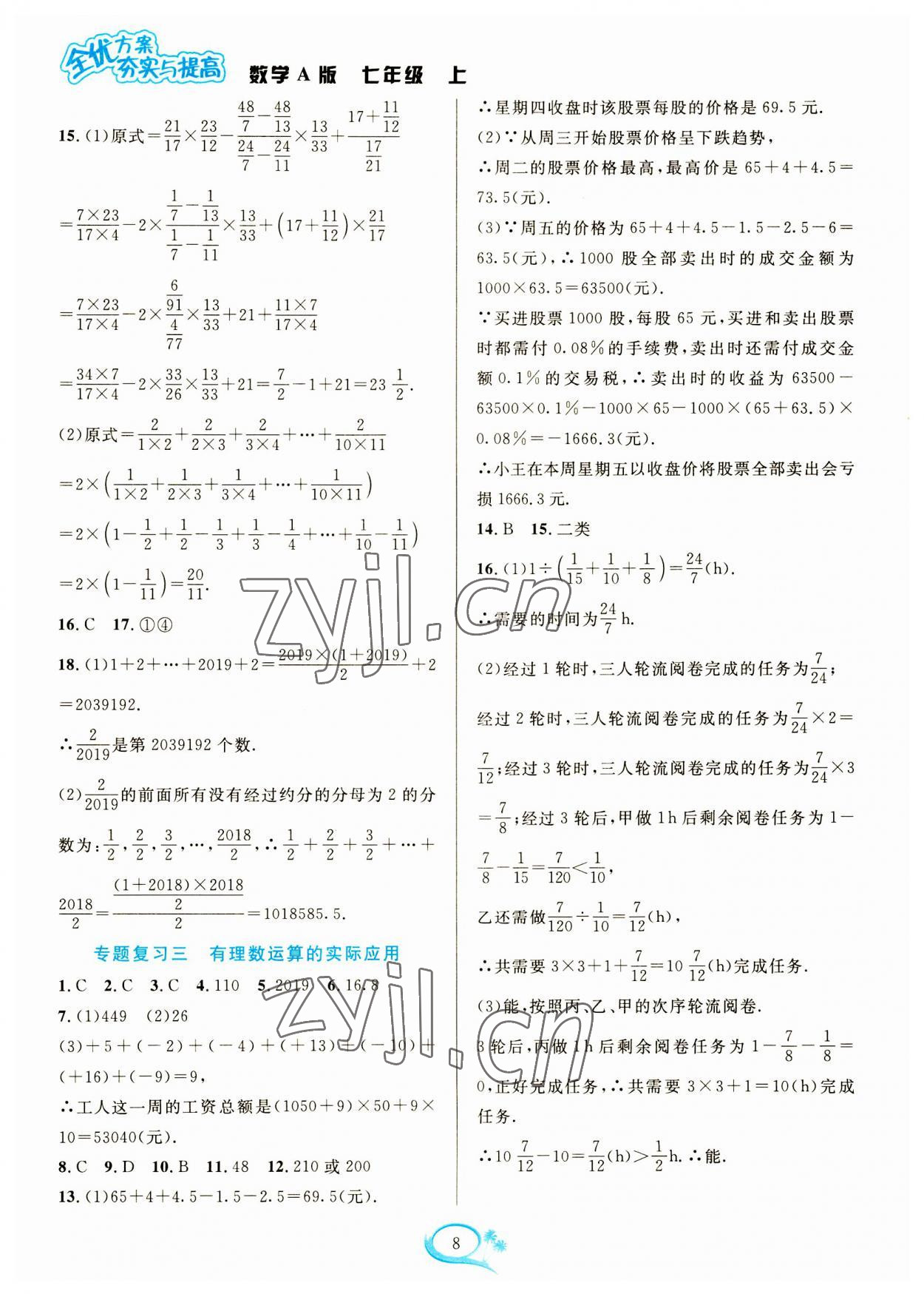 2023年全優(yōu)方案夯實(shí)與提高七年級數(shù)學(xué)上冊人教版 參考答案第8頁