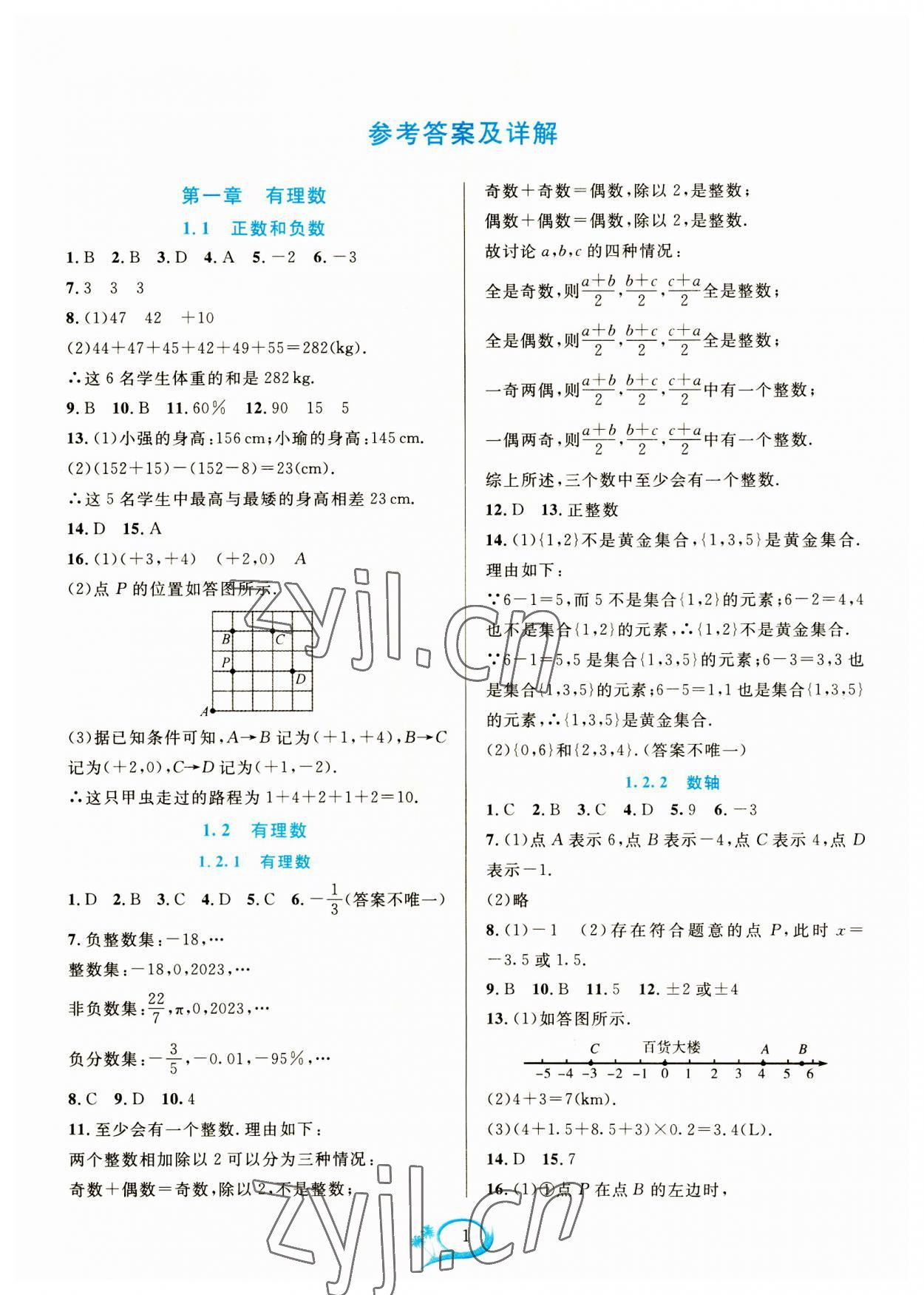 2023年全優(yōu)方案夯實與提高七年級數(shù)學上冊人教版 參考答案第1頁