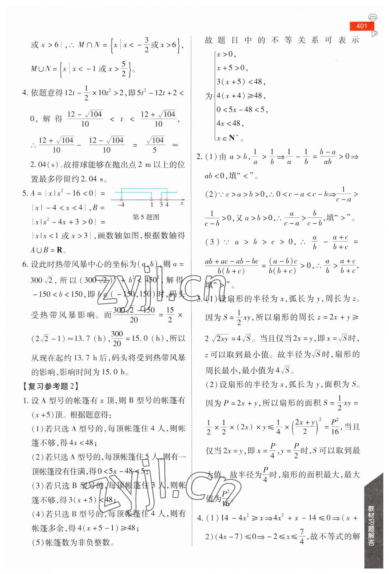 2023年教材課本高中數(shù)學必修第一冊人教版 參考答案第10頁