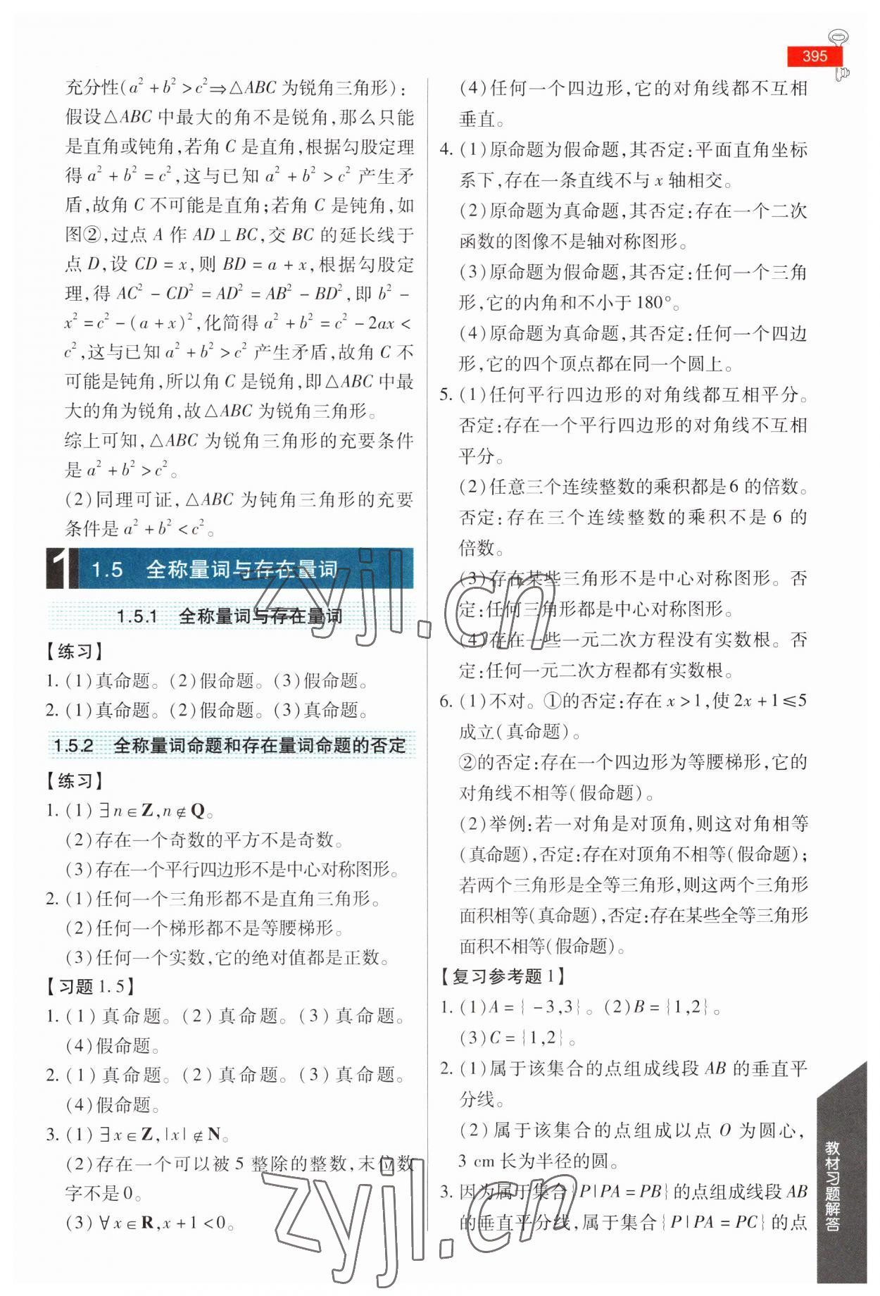 2023年教材課本高中數(shù)學(xué)必修第一冊人教版 參考答案第4頁