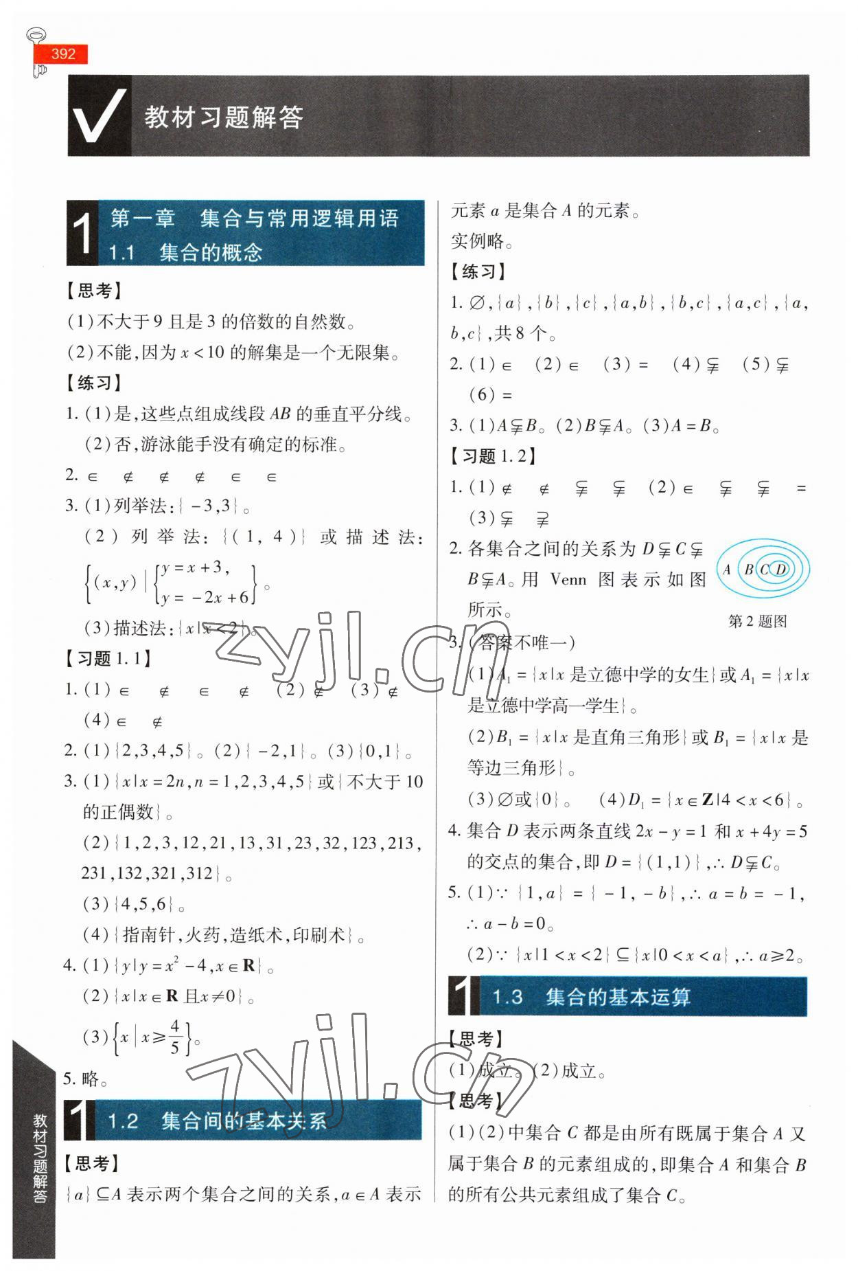 2023年教材課本高中數(shù)學(xué)必修第一冊人教版 參考答案第1頁