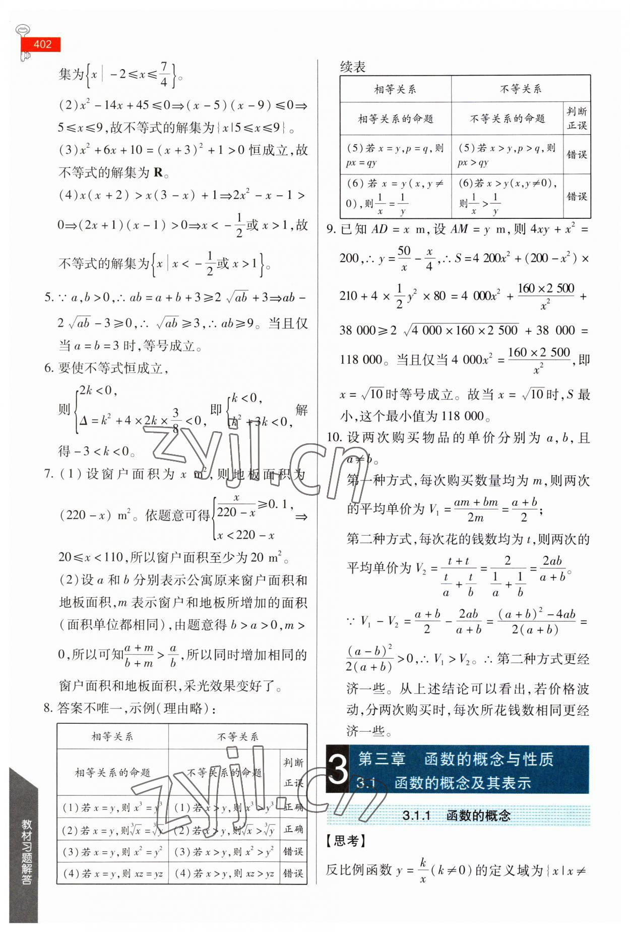 2023年教材課本高中數(shù)學必修第一冊人教版 參考答案第11頁