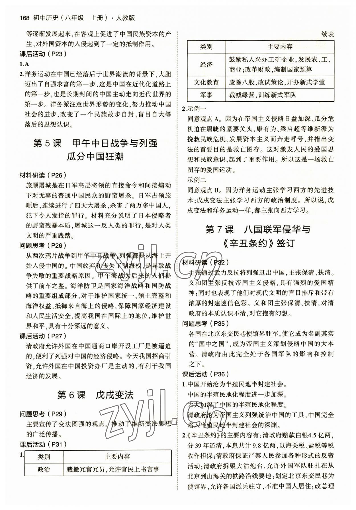 2023年教材課本八年級(jí)歷史上冊(cè)人教版 參考答案第2頁(yè)