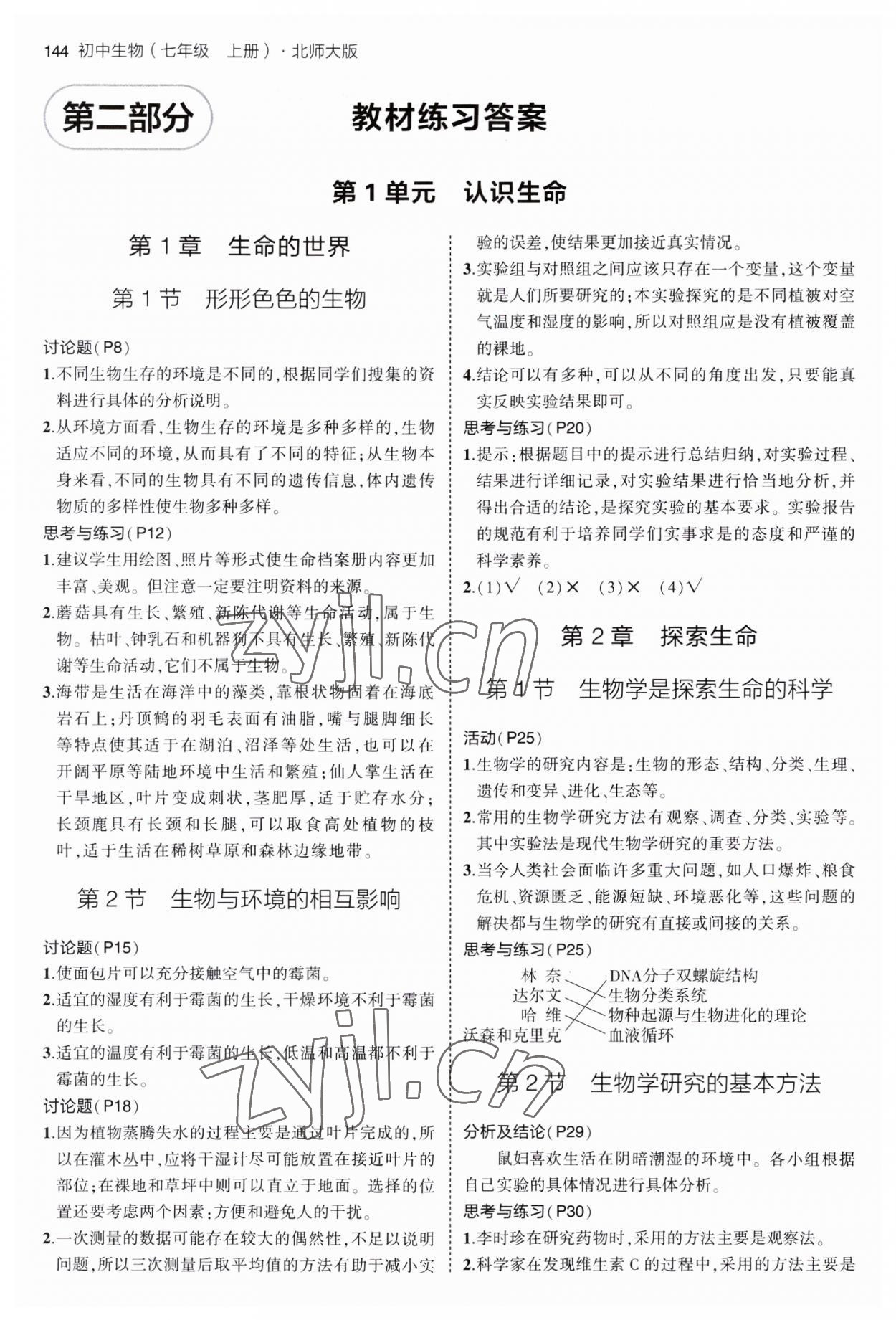 2023年教材課本七年級(jí)生物上冊(cè)北師大版 參考答案第1頁