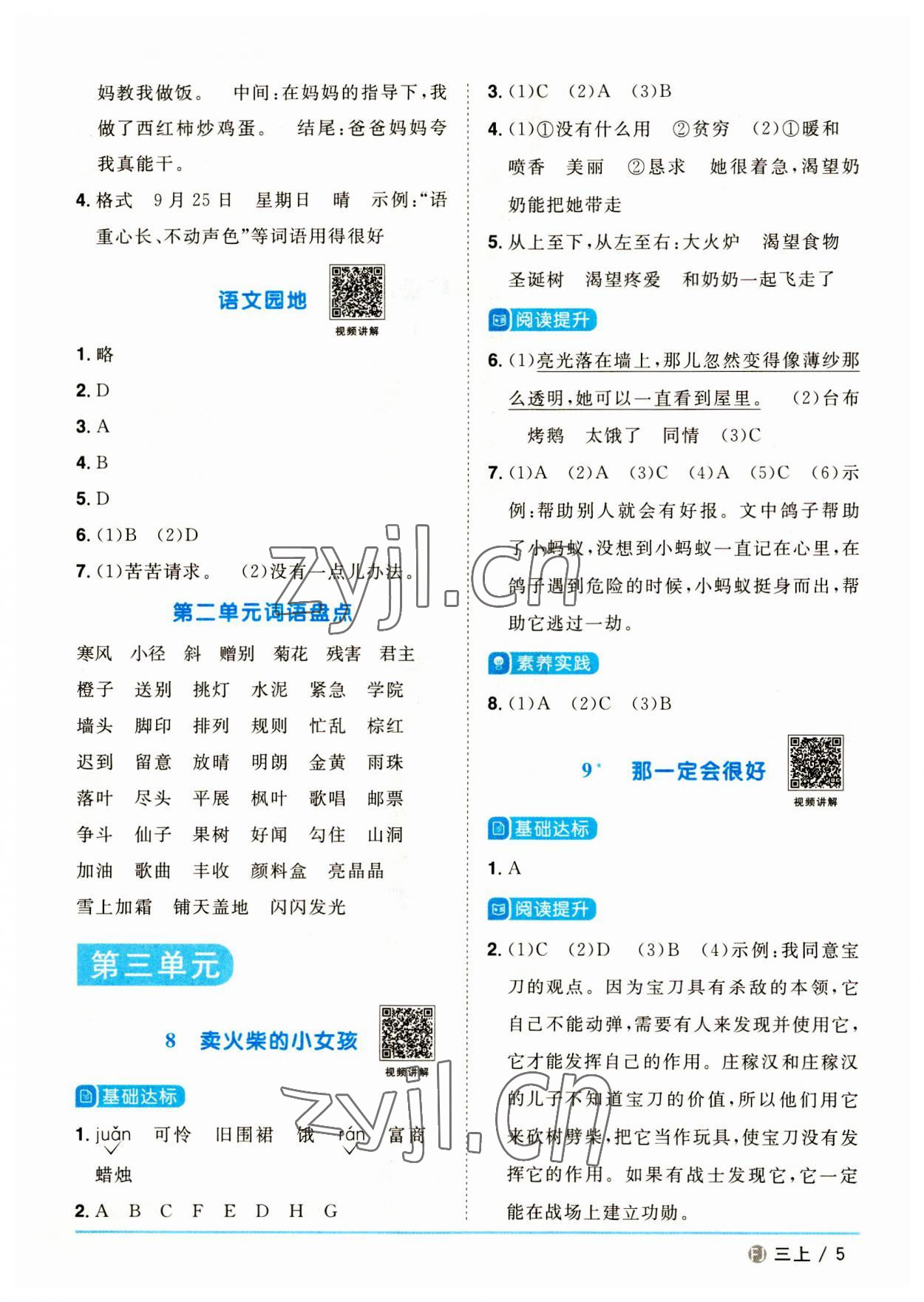 2023年陽光同學(xué)課時(shí)優(yōu)化作業(yè)三年級語文上冊人教版福建專版 第5頁