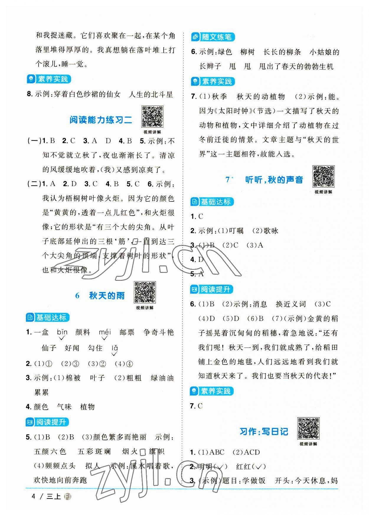 2023年陽光同學(xué)課時(shí)優(yōu)化作業(yè)三年級(jí)語文上冊(cè)人教版福建專版 第4頁