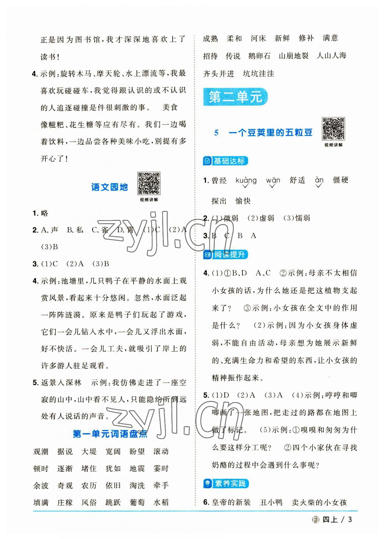 2023年阳光同学课时优化作业四年级语文上册人教版福建专版 第3页