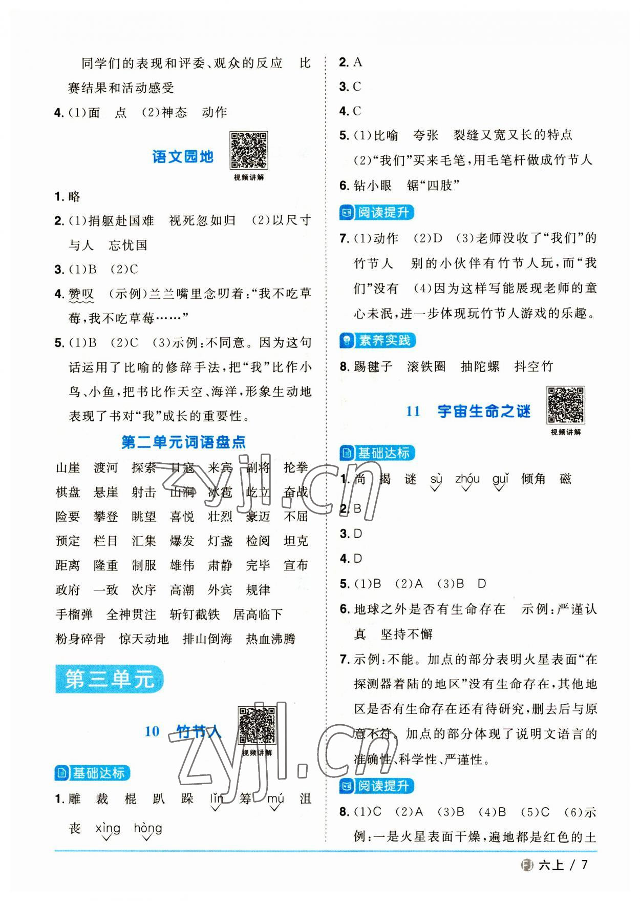 2023年陽光同學(xué)課時(shí)優(yōu)化作業(yè)六年級(jí)語文上冊(cè)人教版福建專版 參考答案第7頁