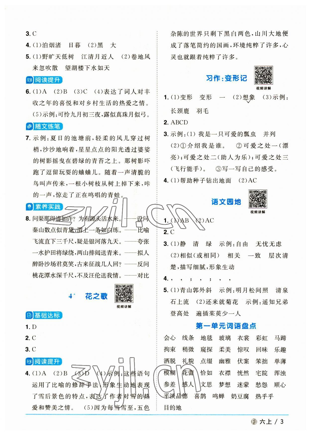 2023年陽(yáng)光同學(xué)課時(shí)優(yōu)化作業(yè)六年級(jí)語(yǔ)文上冊(cè)人教版福建專版 參考答案第3頁(yè)