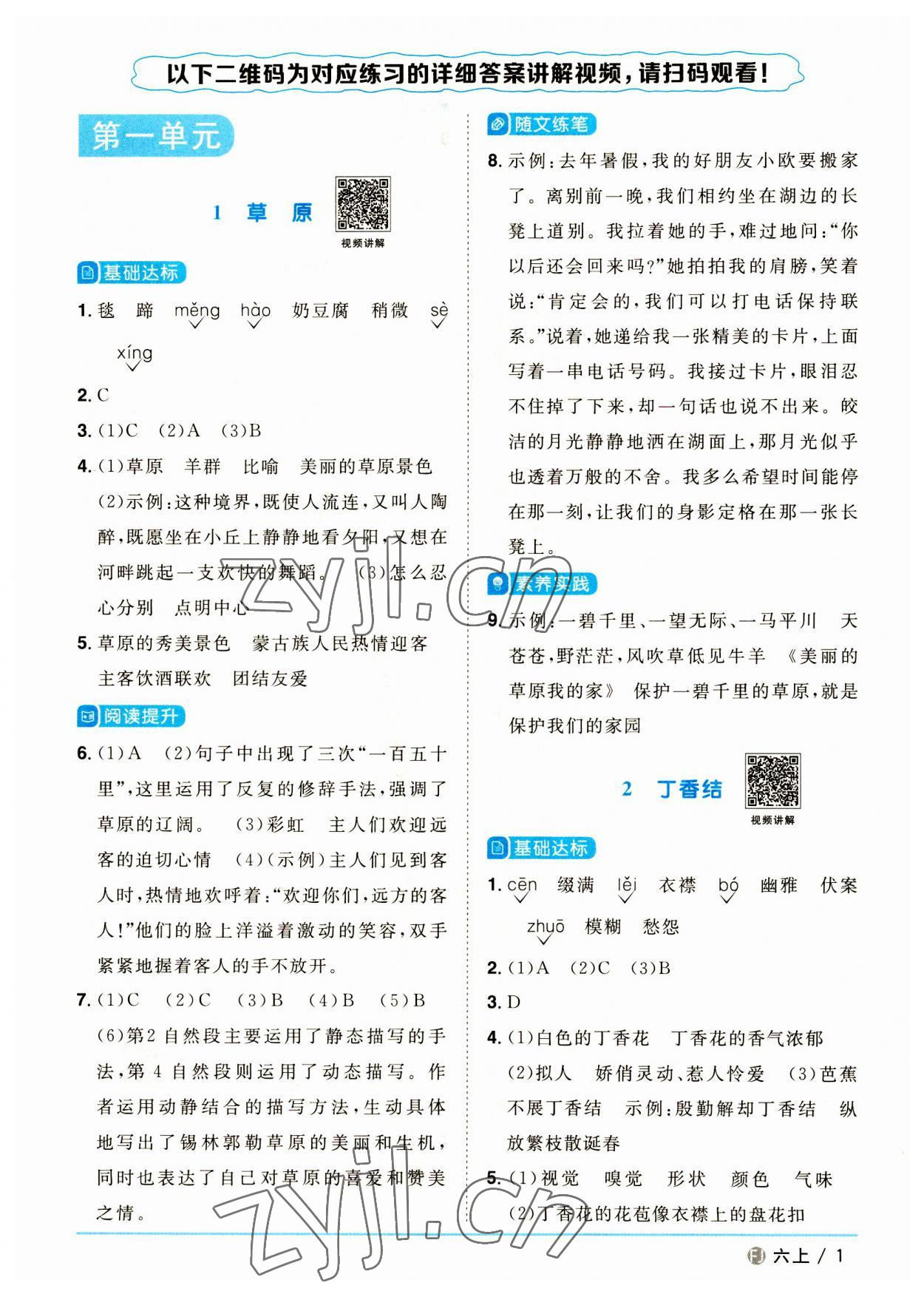 2023年陽(yáng)光同學(xué)課時(shí)優(yōu)化作業(yè)六年級(jí)語(yǔ)文上冊(cè)人教版福建專版 參考答案第1頁(yè)