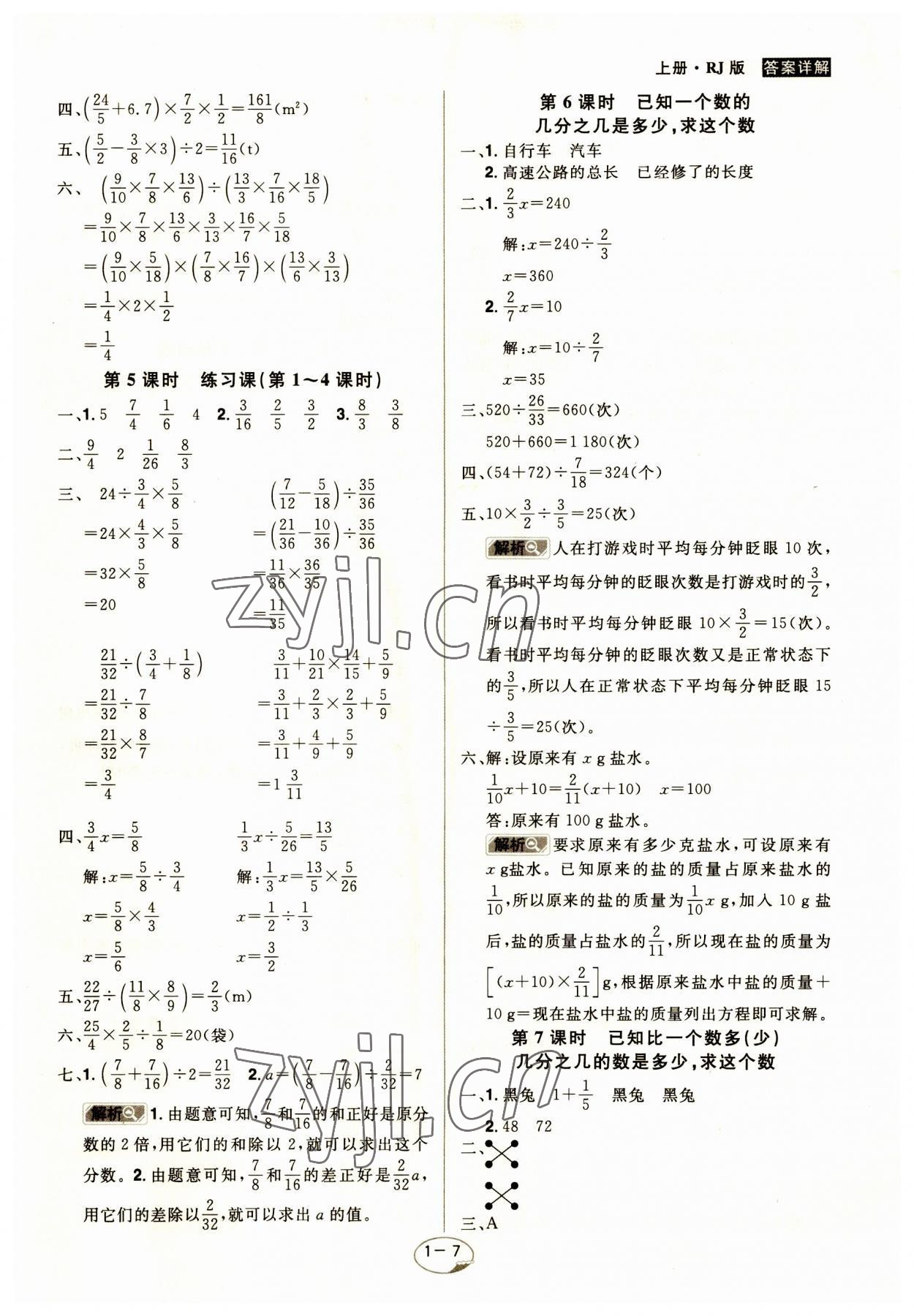 2023年龙门之星六年级数学上册人教版 参考答案第7页