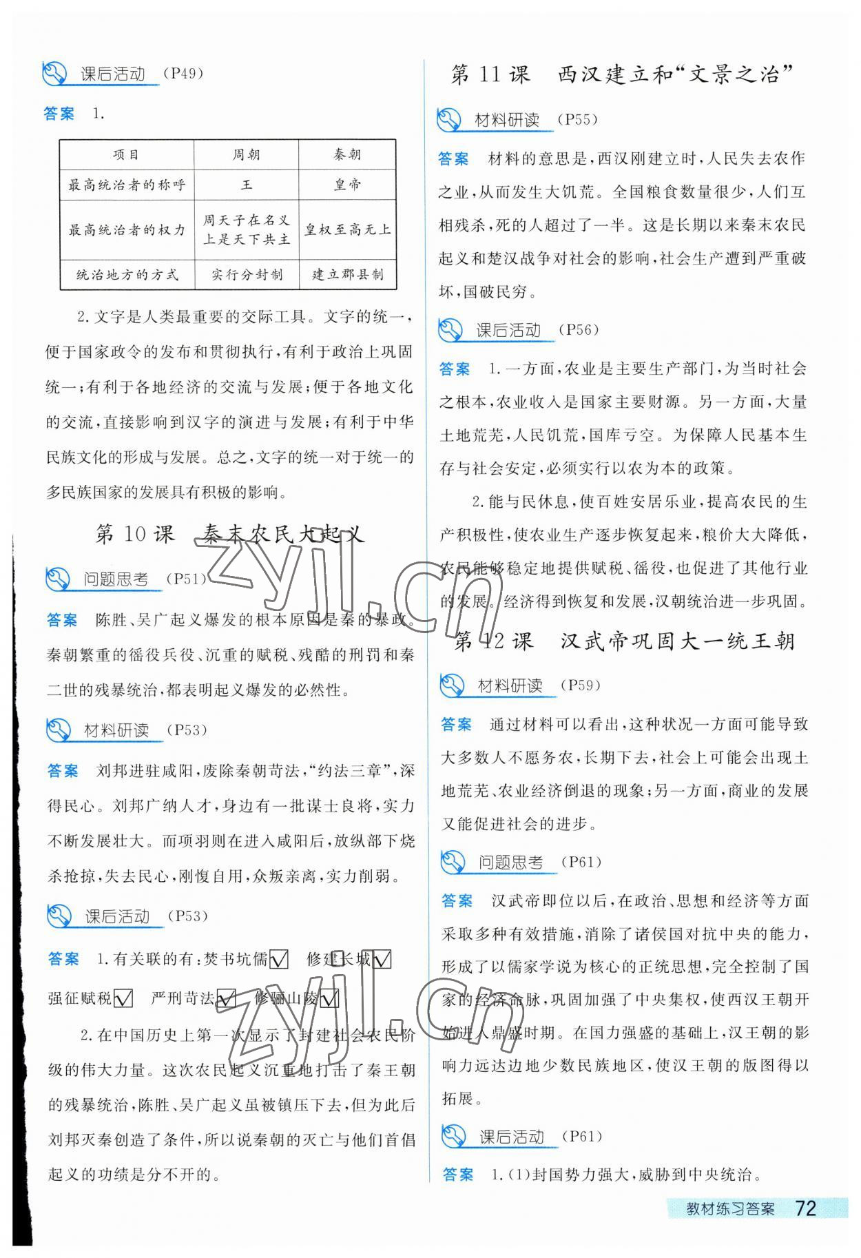 2023年探究在線高效課堂七年級(jí)歷史上冊(cè)人教版 參考答案第4頁(yè)