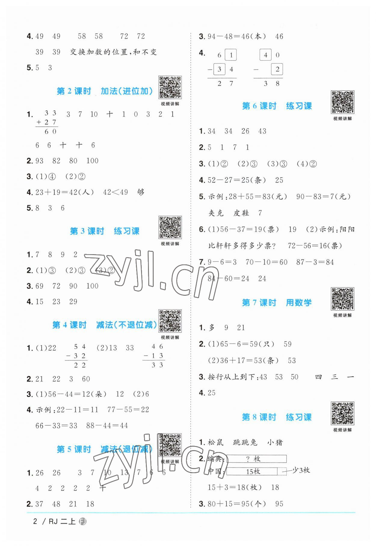 2023年阳光同学课时优化作业二年级数学上册人教版福建专版 第2页