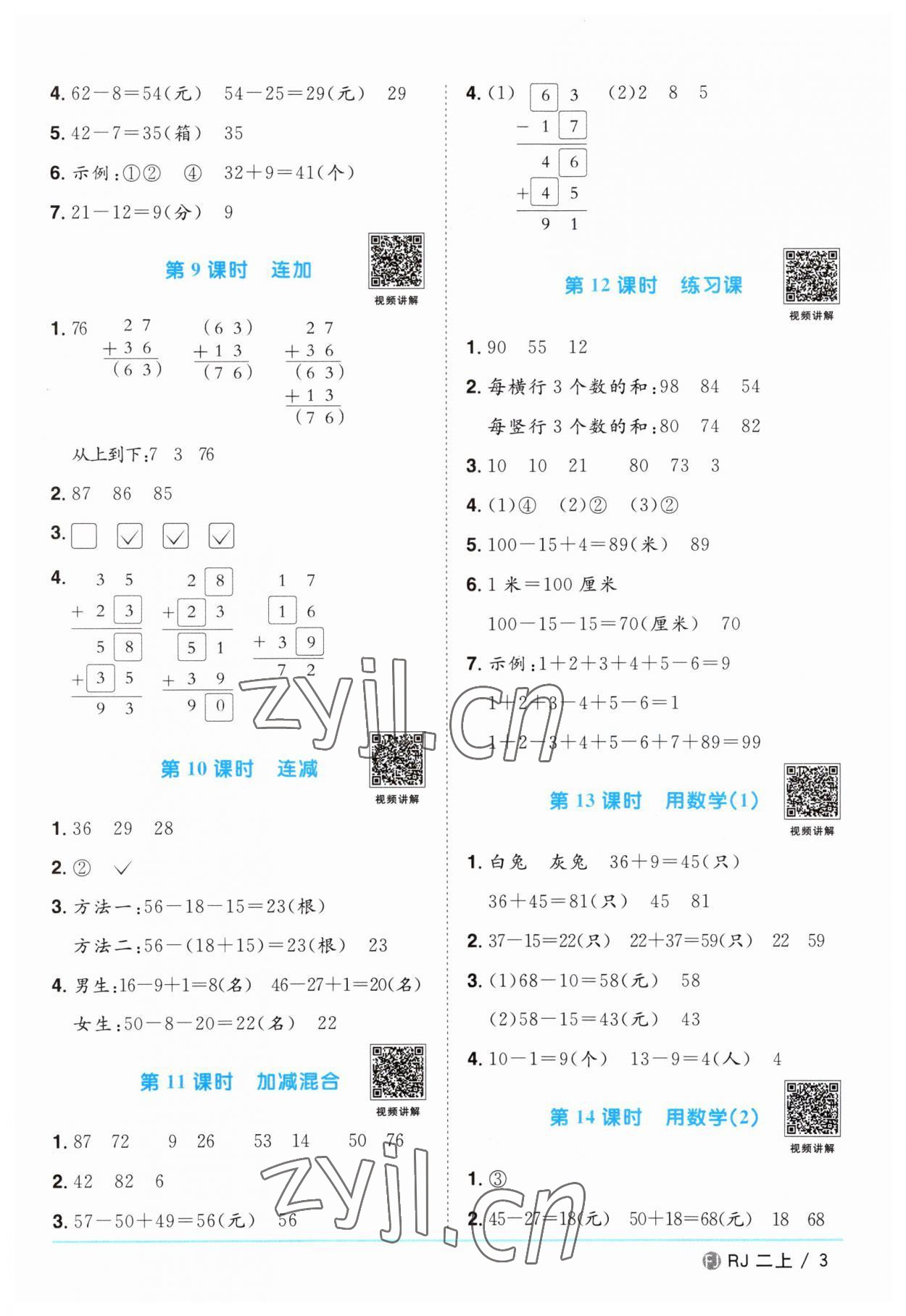 2023年阳光同学课时优化作业二年级数学上册人教版福建专版 第3页