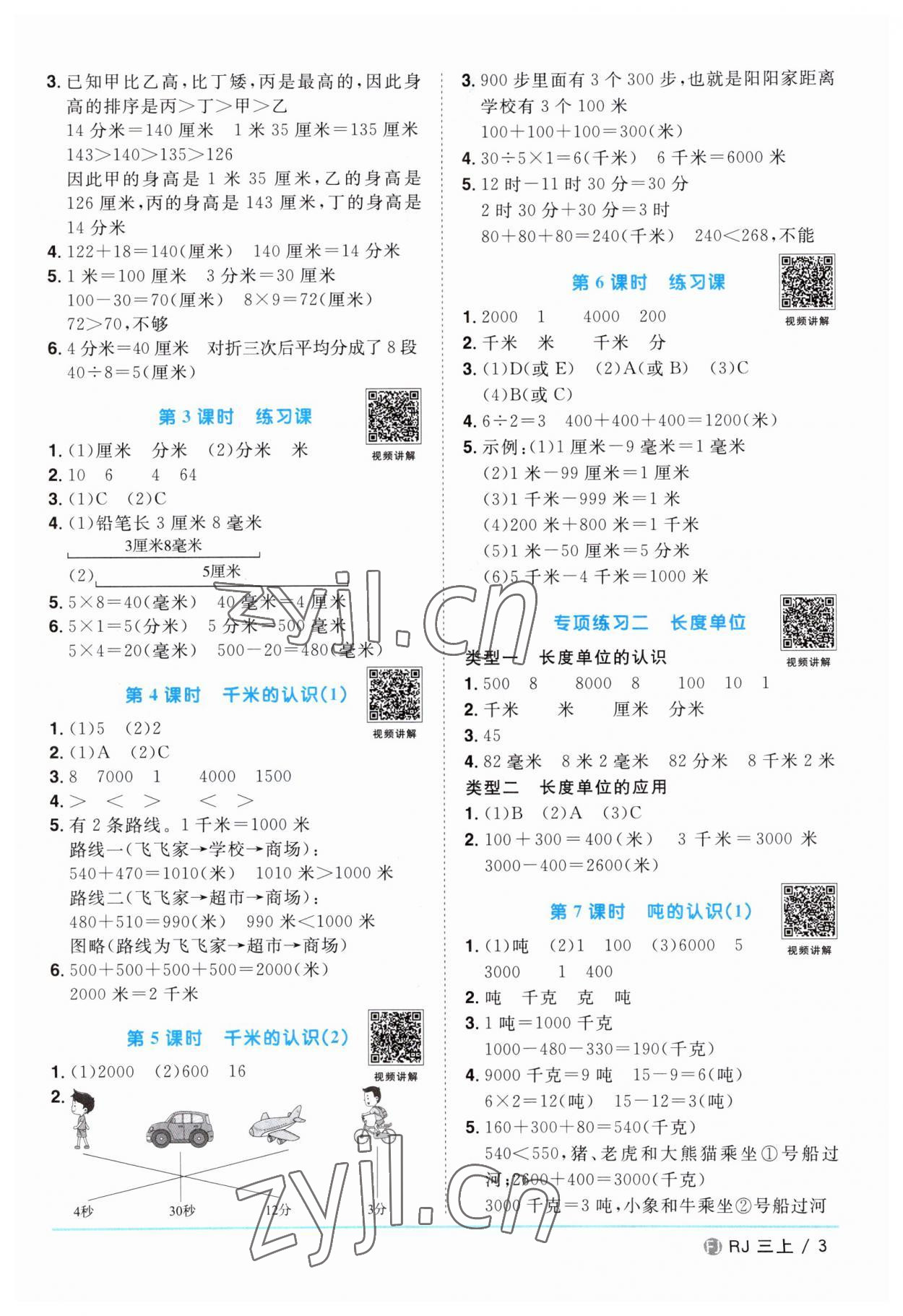 2023年陽光同學課時優(yōu)化作業(yè)三年級數學上冊人教版福建專版 第3頁