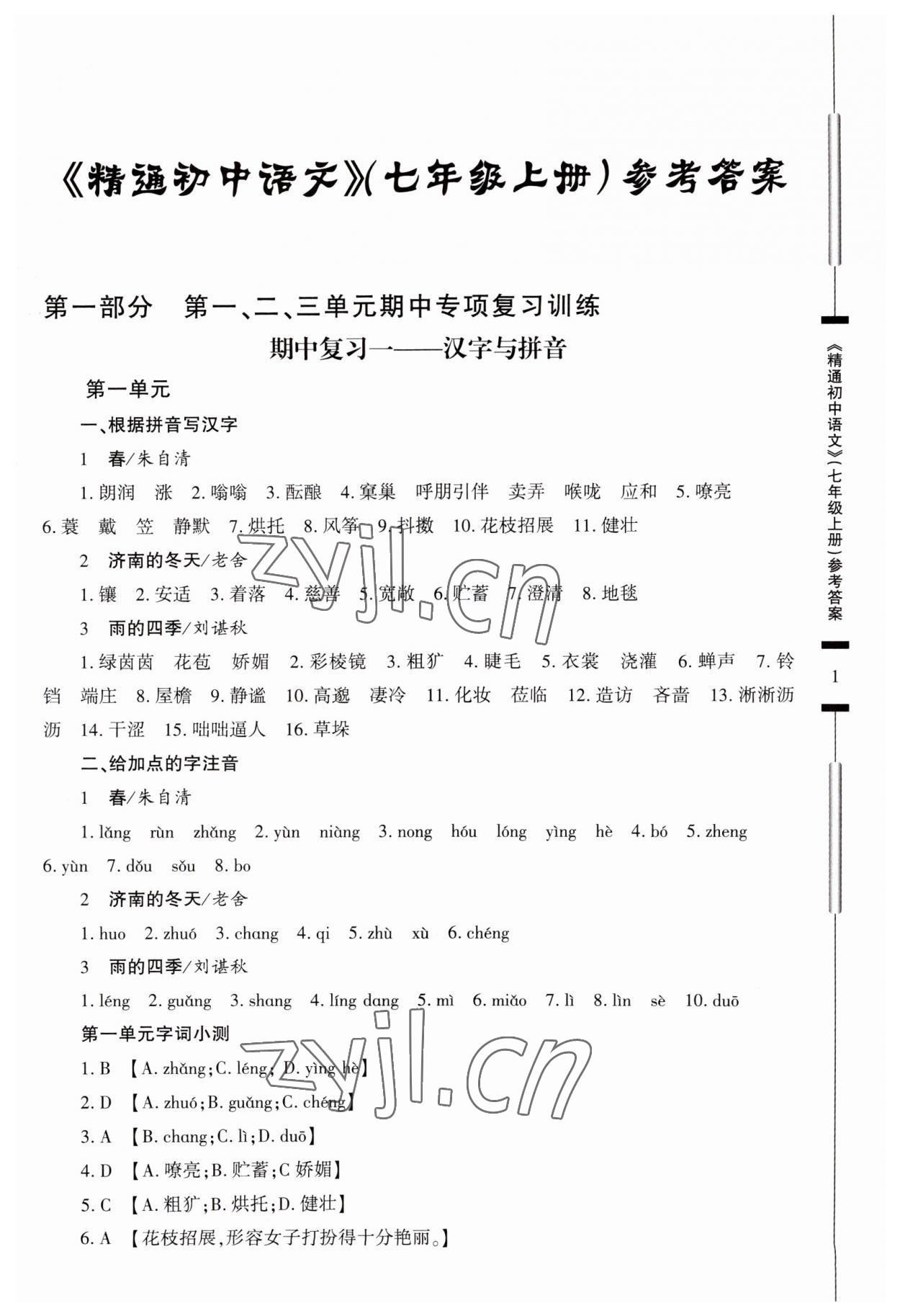 2023年精通初中语文七年级上册人教版 第1页