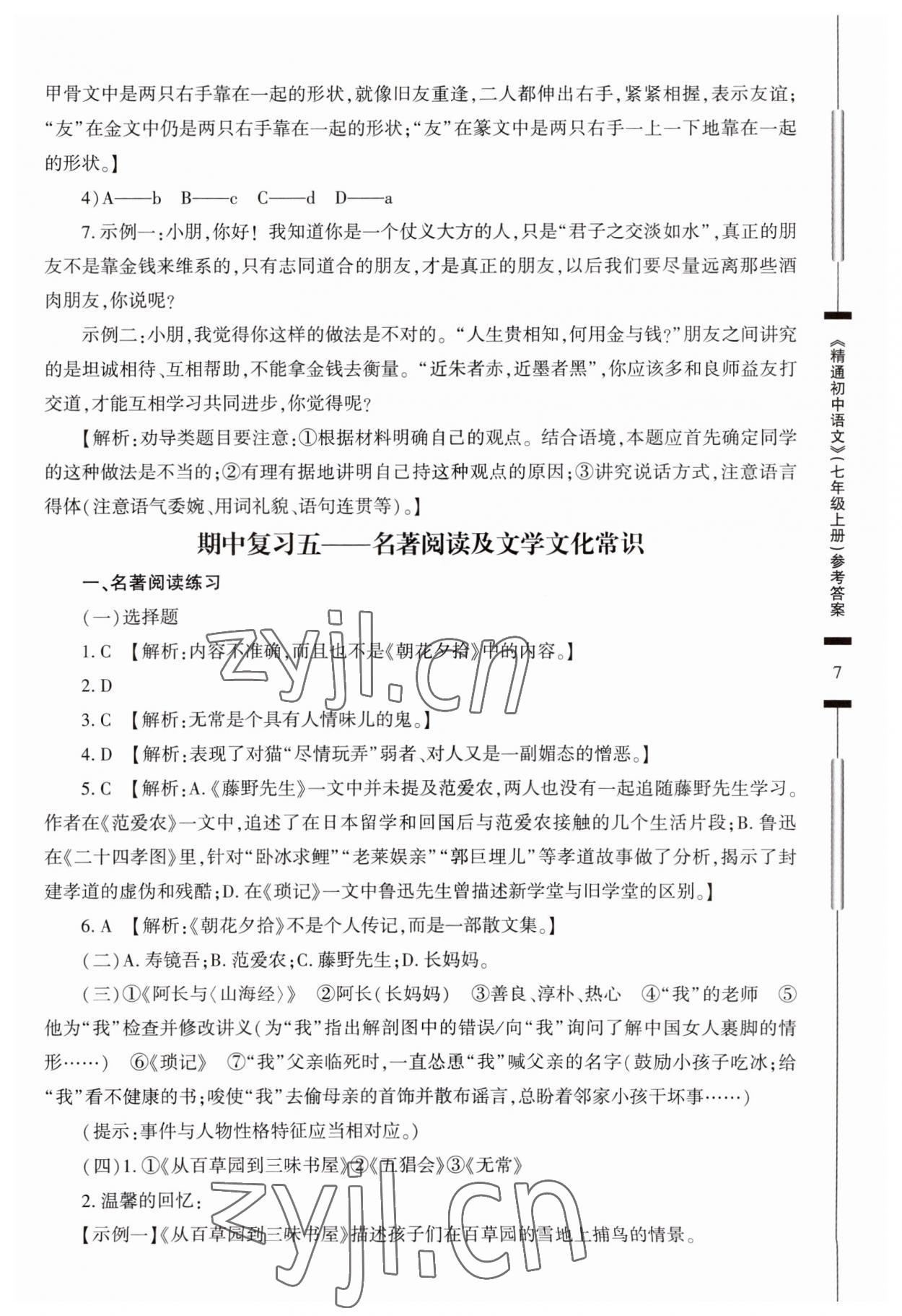 2023年精通初中语文七年级上册人教版 第7页