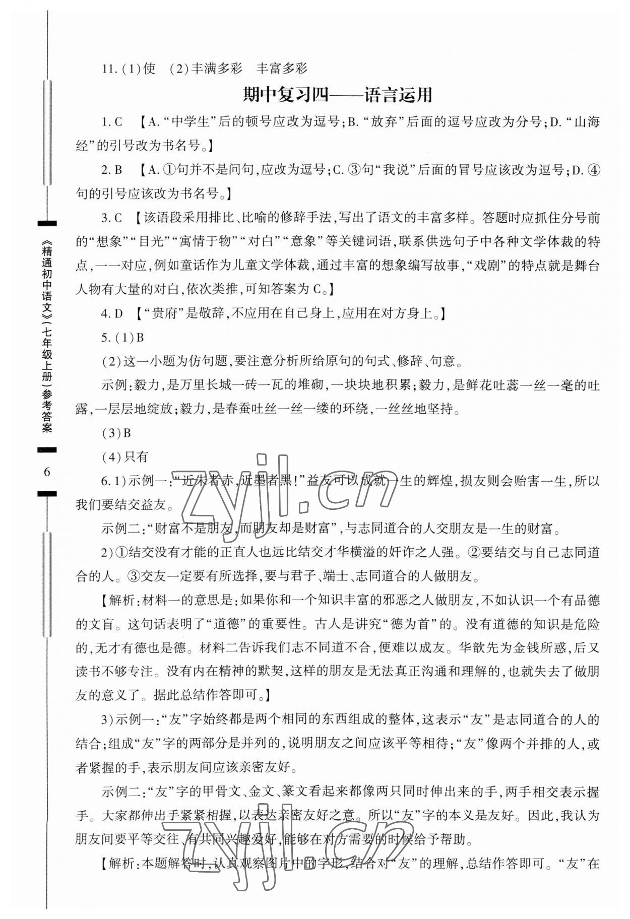 2023年精通初中语文七年级上册人教版 第6页