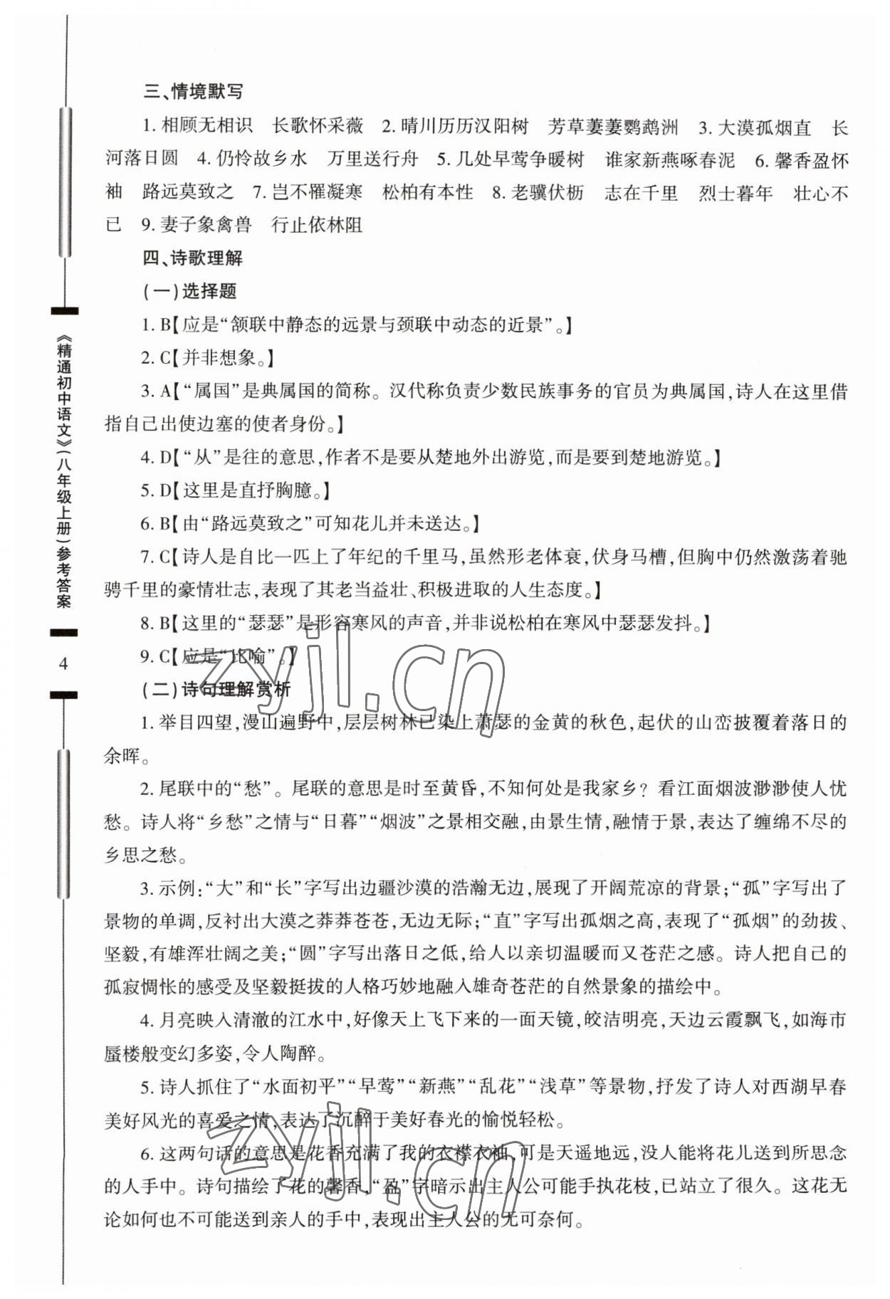 2023年精通初中语文八年级上册人教版 参考答案第4页
