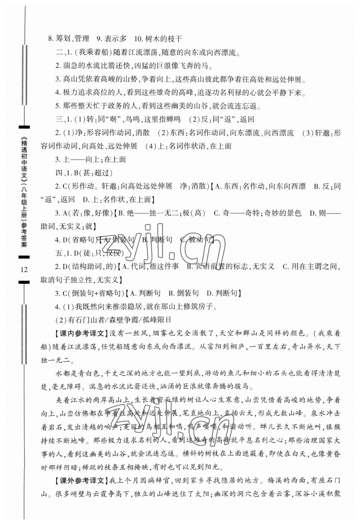 2023年精通初中语文八年级上册人教版 参考答案第12页