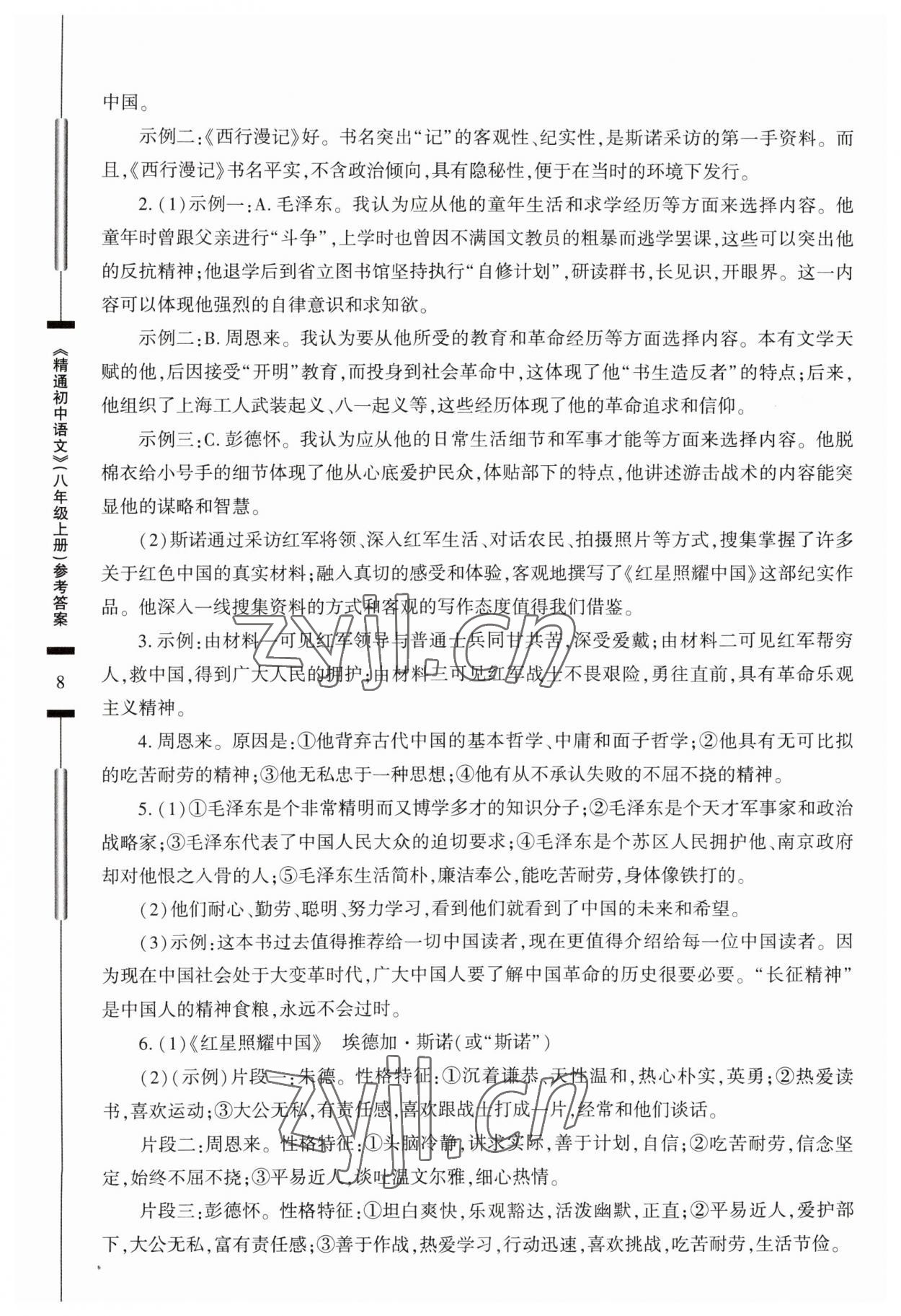2023年精通初中语文八年级上册人教版 参考答案第8页