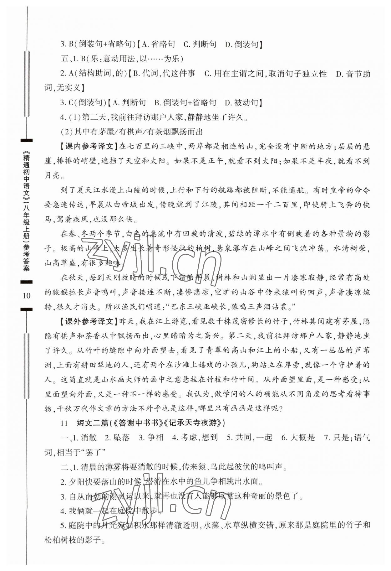 2023年精通初中语文八年级上册人教版 参考答案第10页
