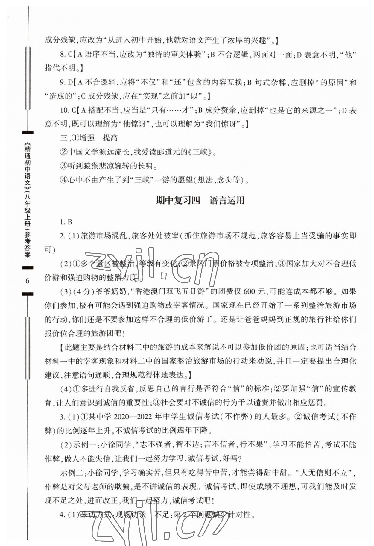 2023年精通初中语文八年级上册人教版 参考答案第6页