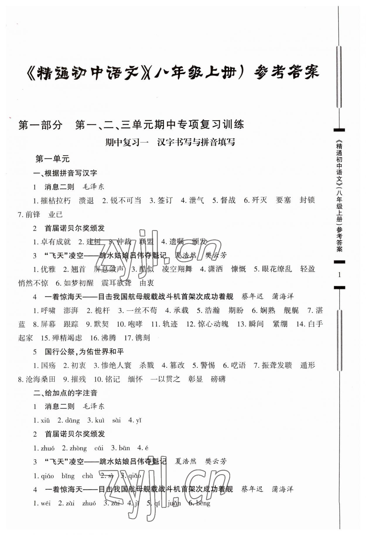 2023年精通初中语文八年级上册人教版 参考答案第1页
