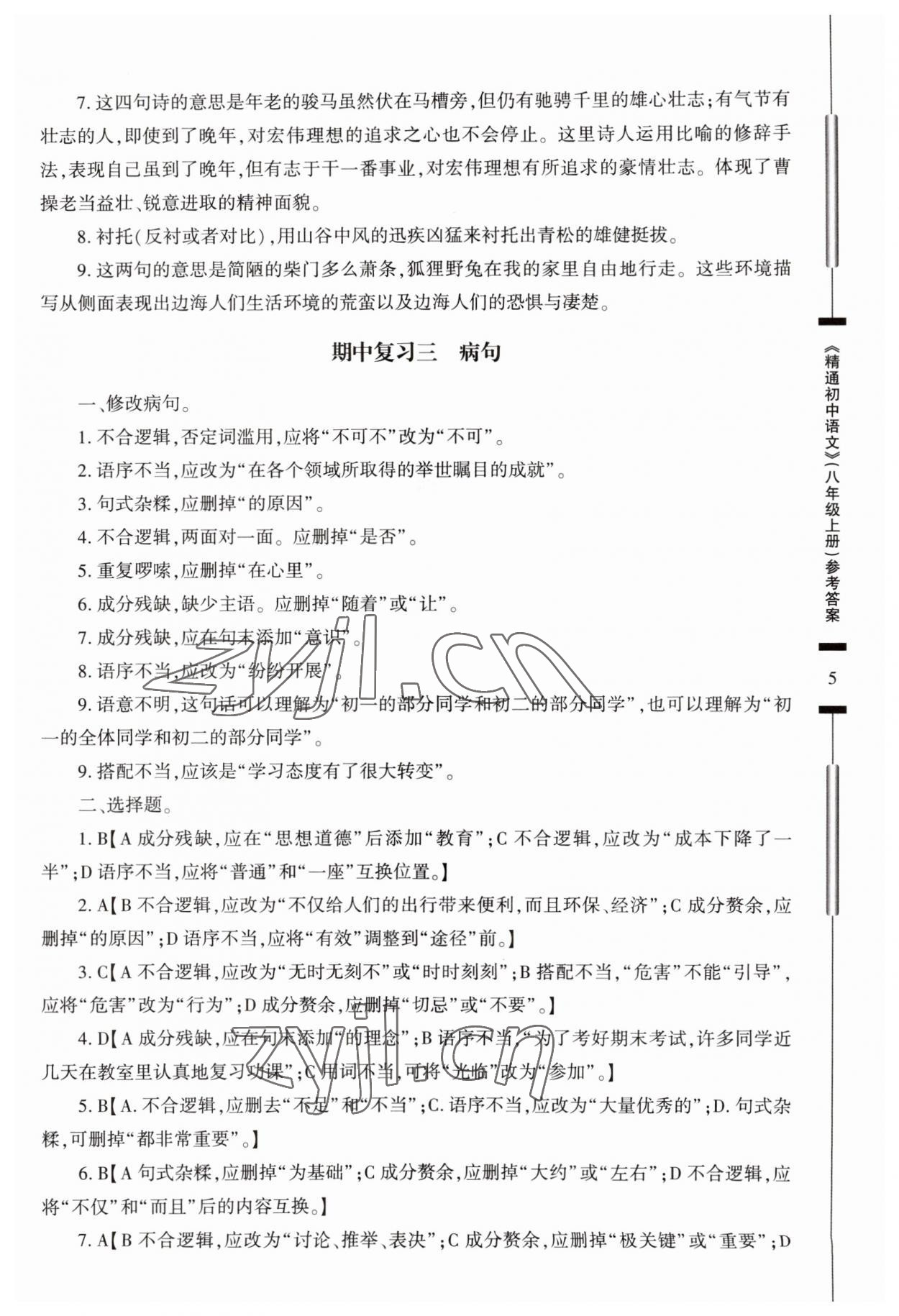 2023年精通初中语文八年级上册人教版 参考答案第5页