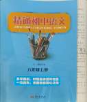 2023年精通初中语文八年级上册人教版