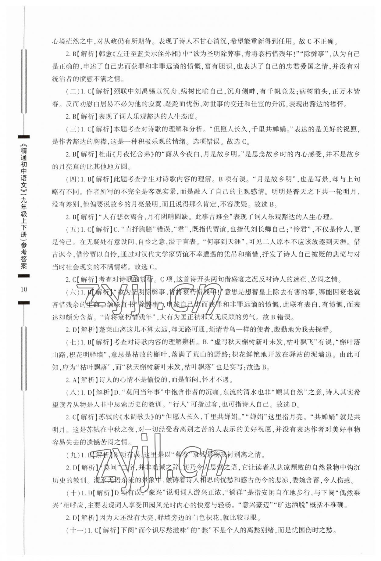 2023年精通初中语文九年级人教版 参考答案第10页