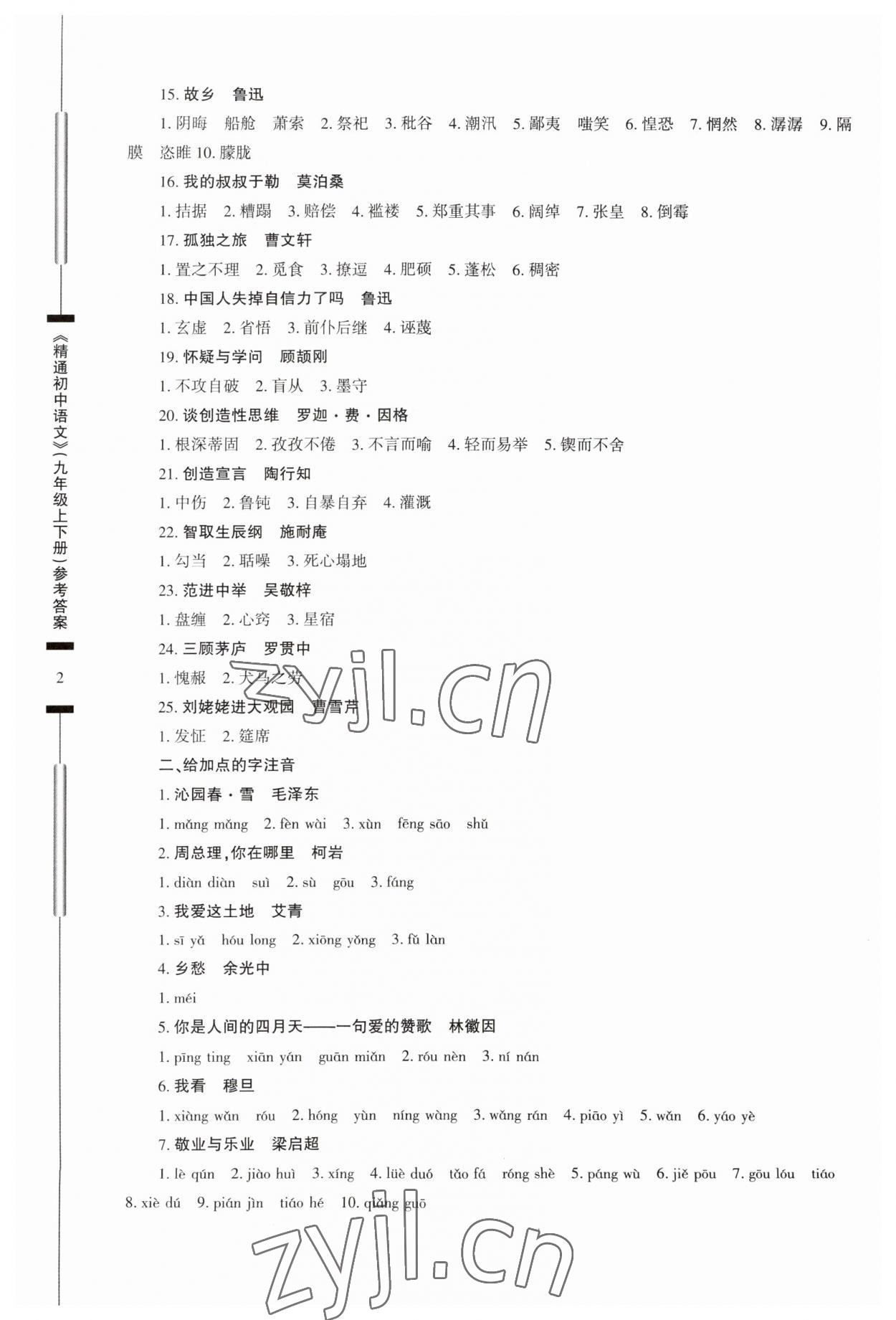 2023年精通初中语文九年级人教版 参考答案第2页