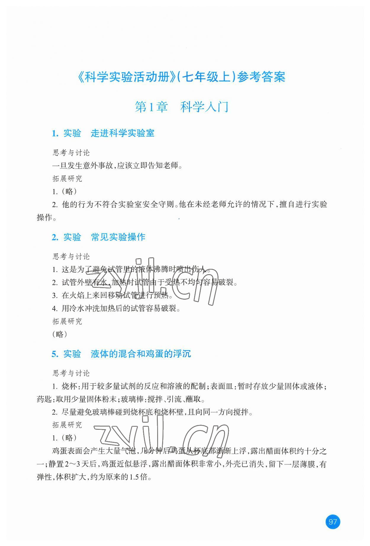 2023年科學(xué)實驗活動冊七年級上冊浙教版 參考答案第1頁