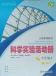 2023年科学实验活动册九年级上册浙教版