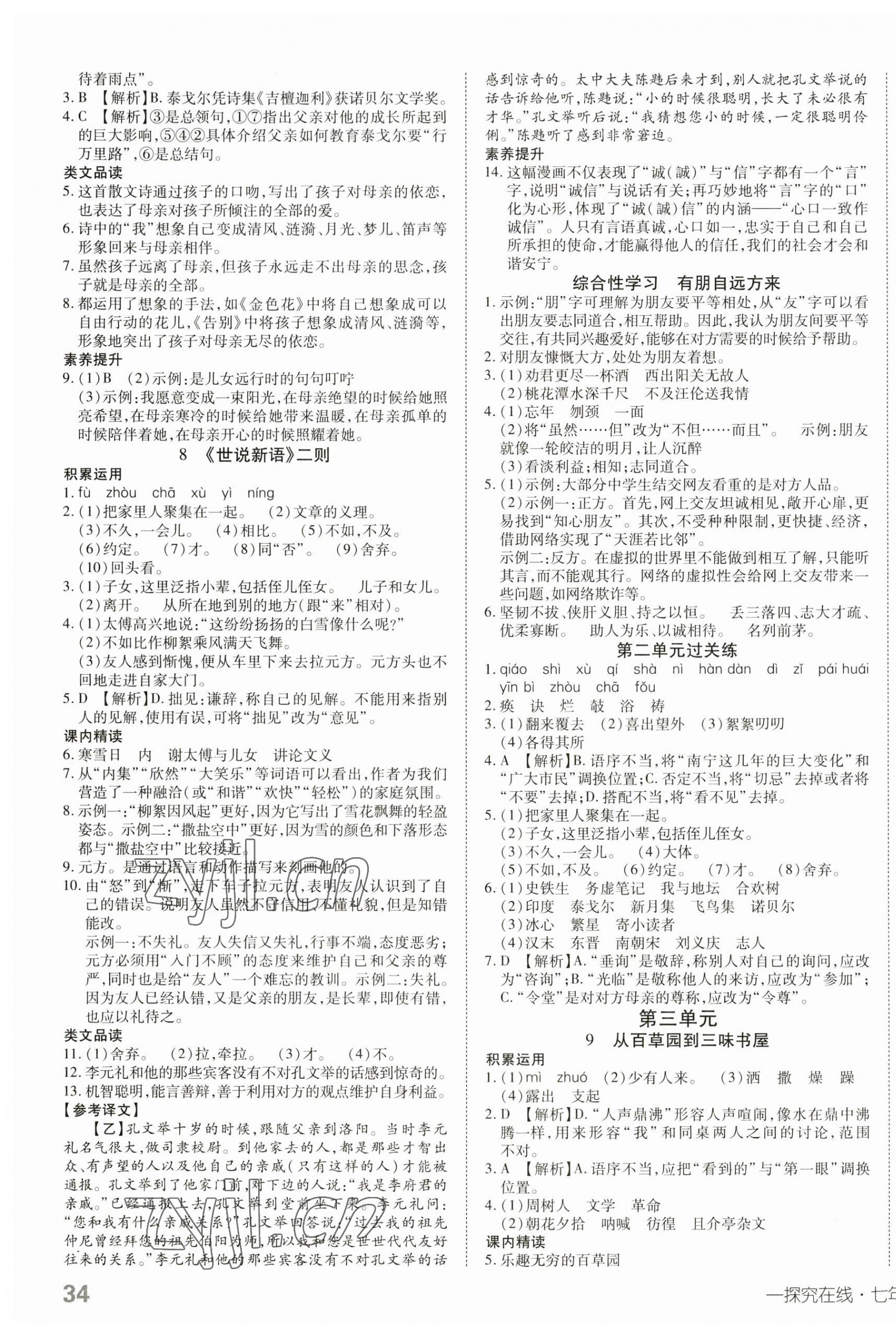 2023年探究在線(xiàn)高效課堂七年級(jí)語(yǔ)文上冊(cè)人教版 第3頁(yè)