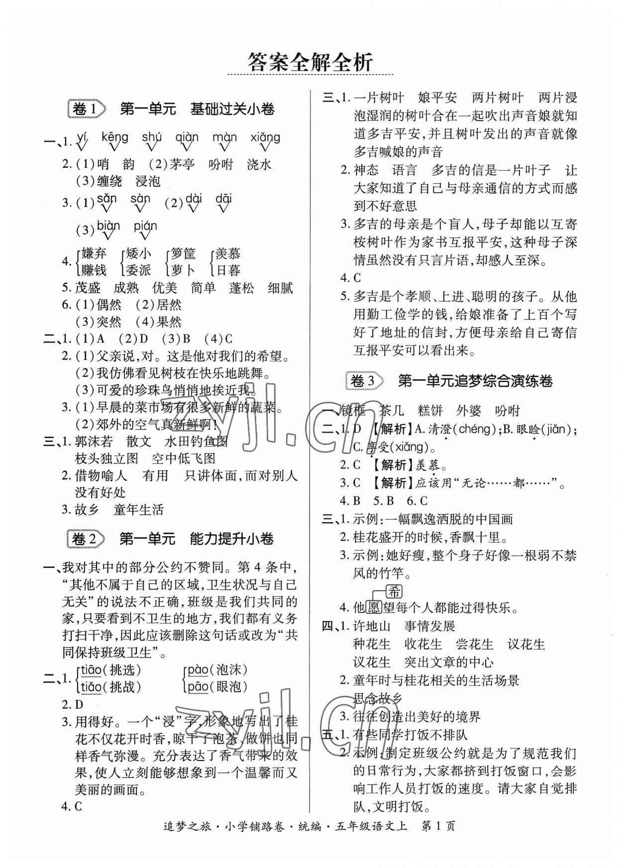 2023年追梦之旅铺路卷五年级语文上册人教版河南专版 参考答案第1页