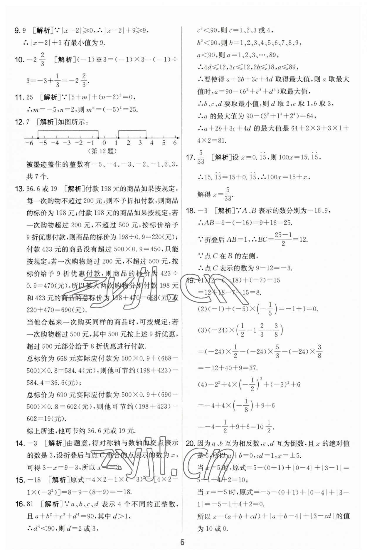 2023年實驗班提優(yōu)大考卷七年級數(shù)學上冊蘇科版江蘇專用 第6頁