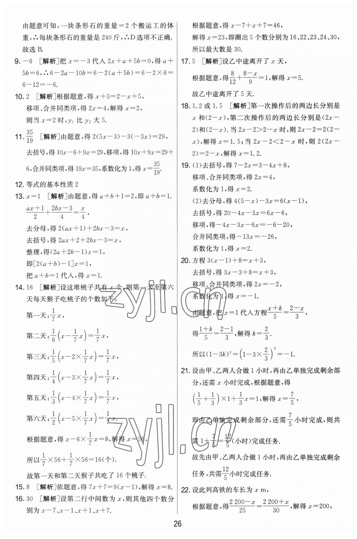 2023年實驗班提優(yōu)大考卷七年級數學上冊蘇科版江蘇專用 第26頁