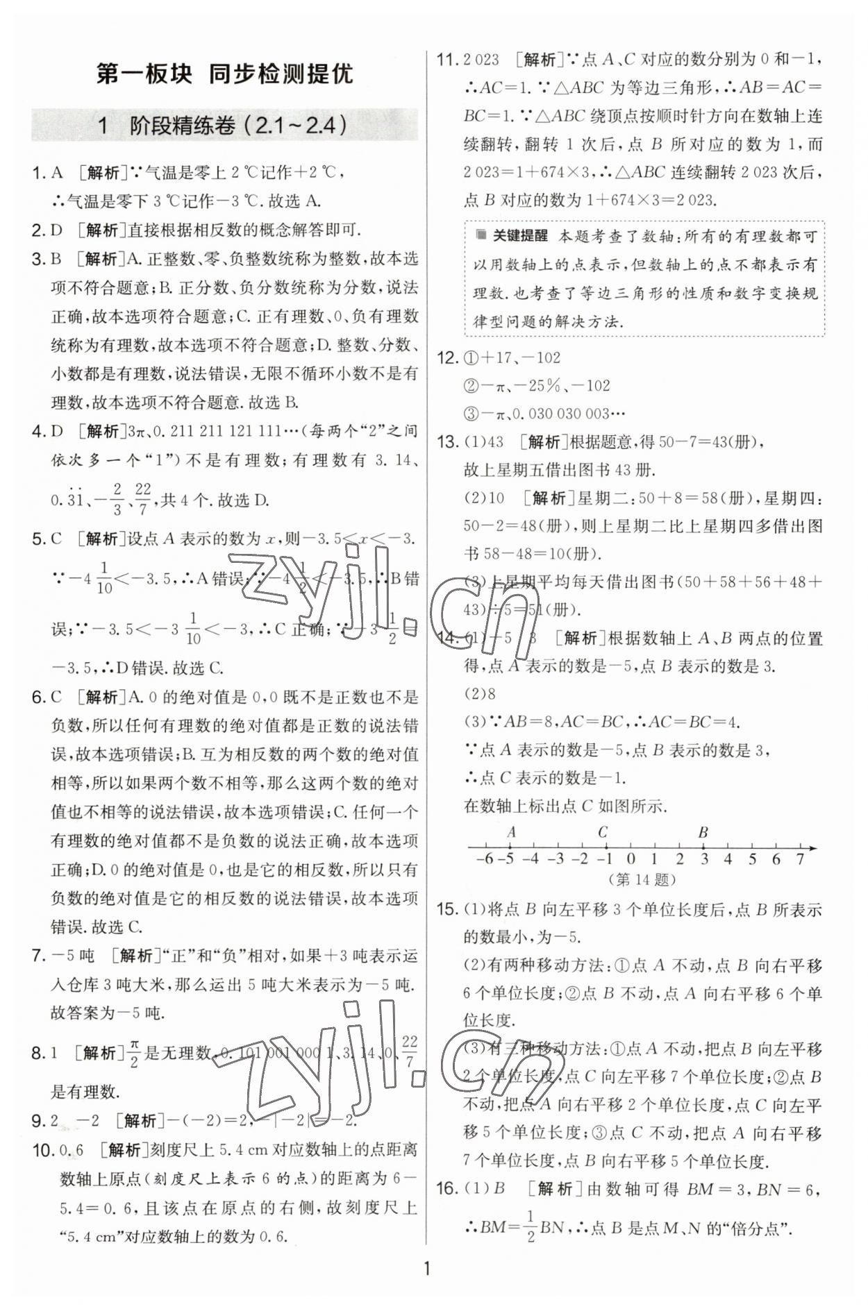 2023年實驗班提優(yōu)大考卷七年級數(shù)學(xué)上冊蘇科版江蘇專用 第1頁