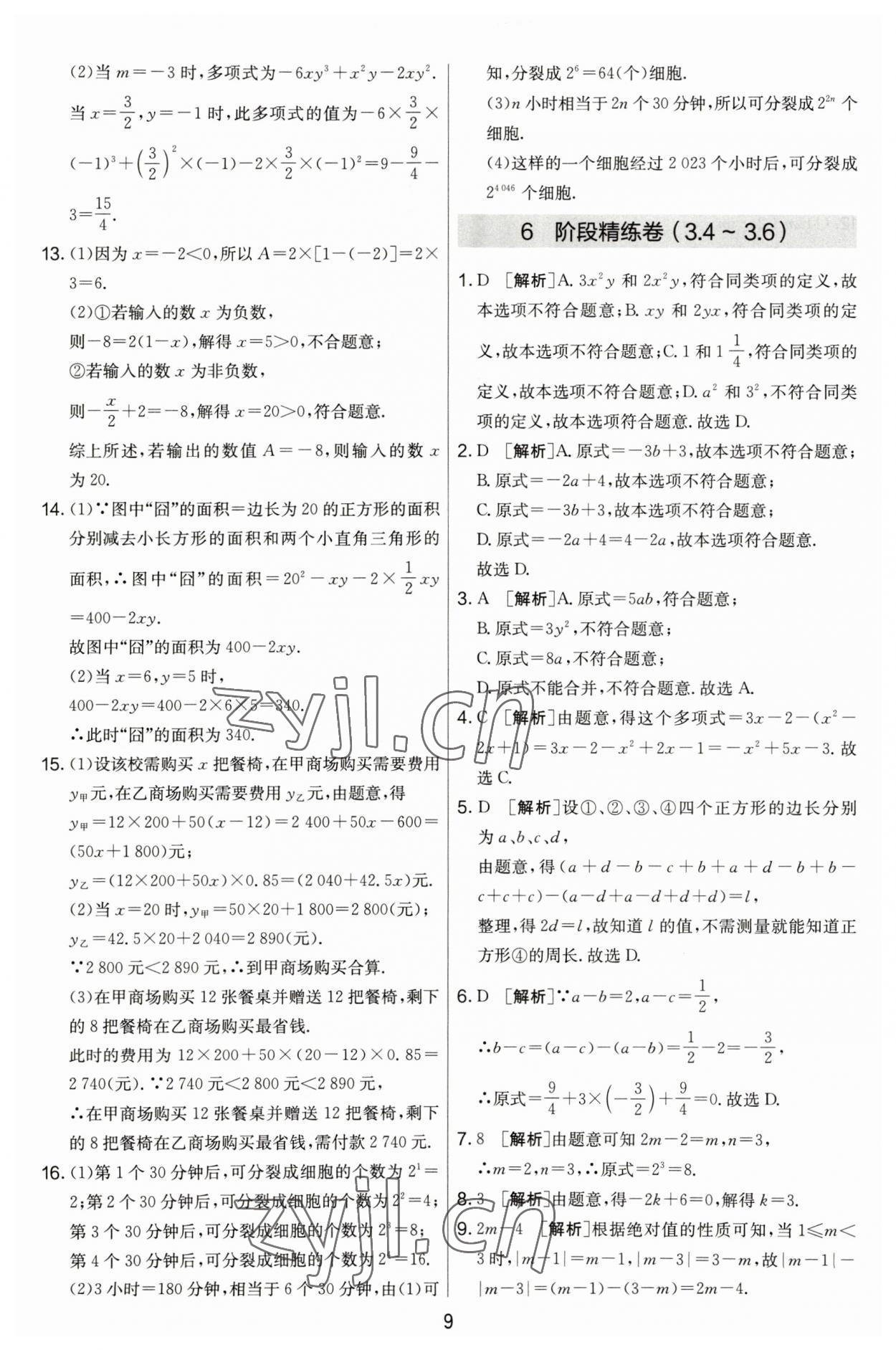 2023年實驗班提優(yōu)大考卷七年級數(shù)學上冊蘇科版江蘇專用 第9頁