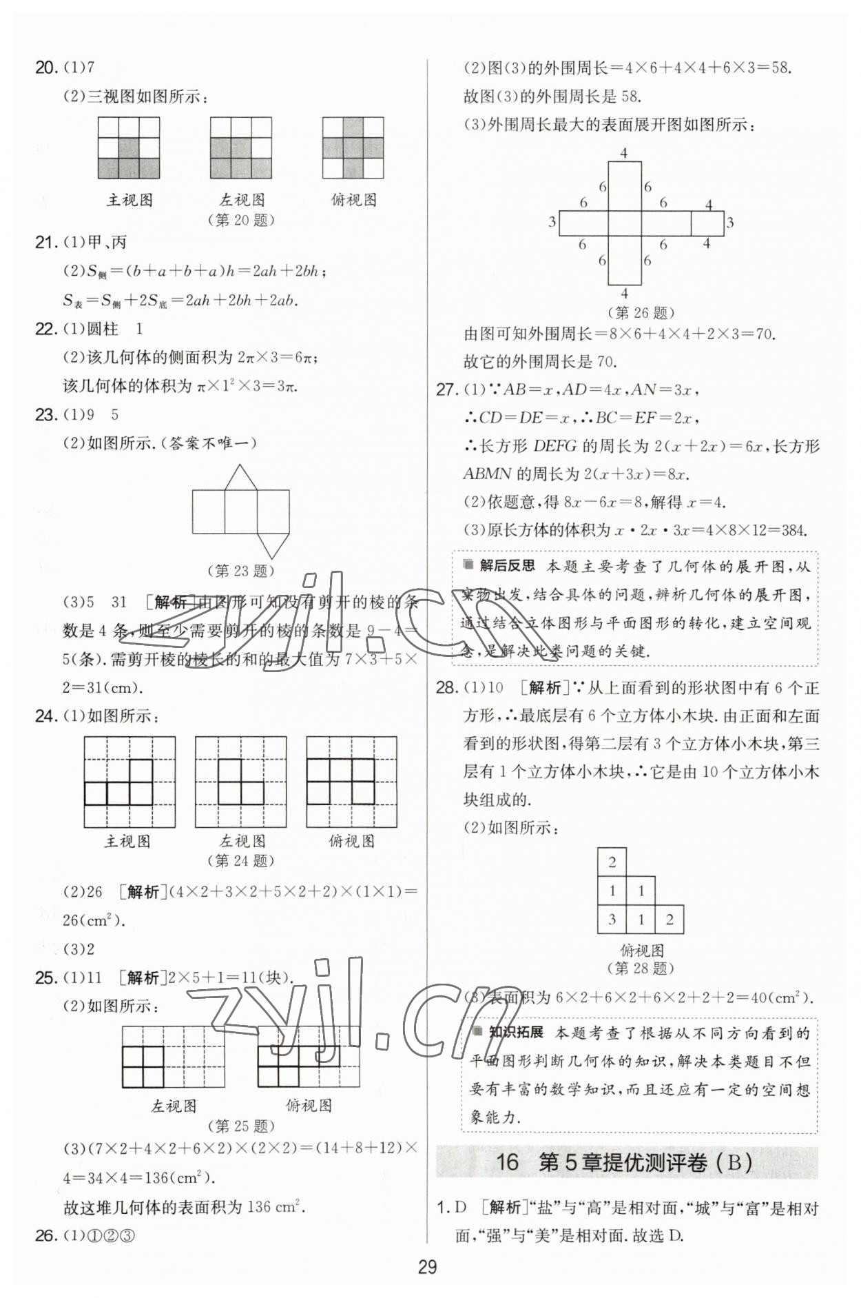 2023年實驗班提優(yōu)大考卷七年級數(shù)學上冊蘇科版江蘇專用 第29頁