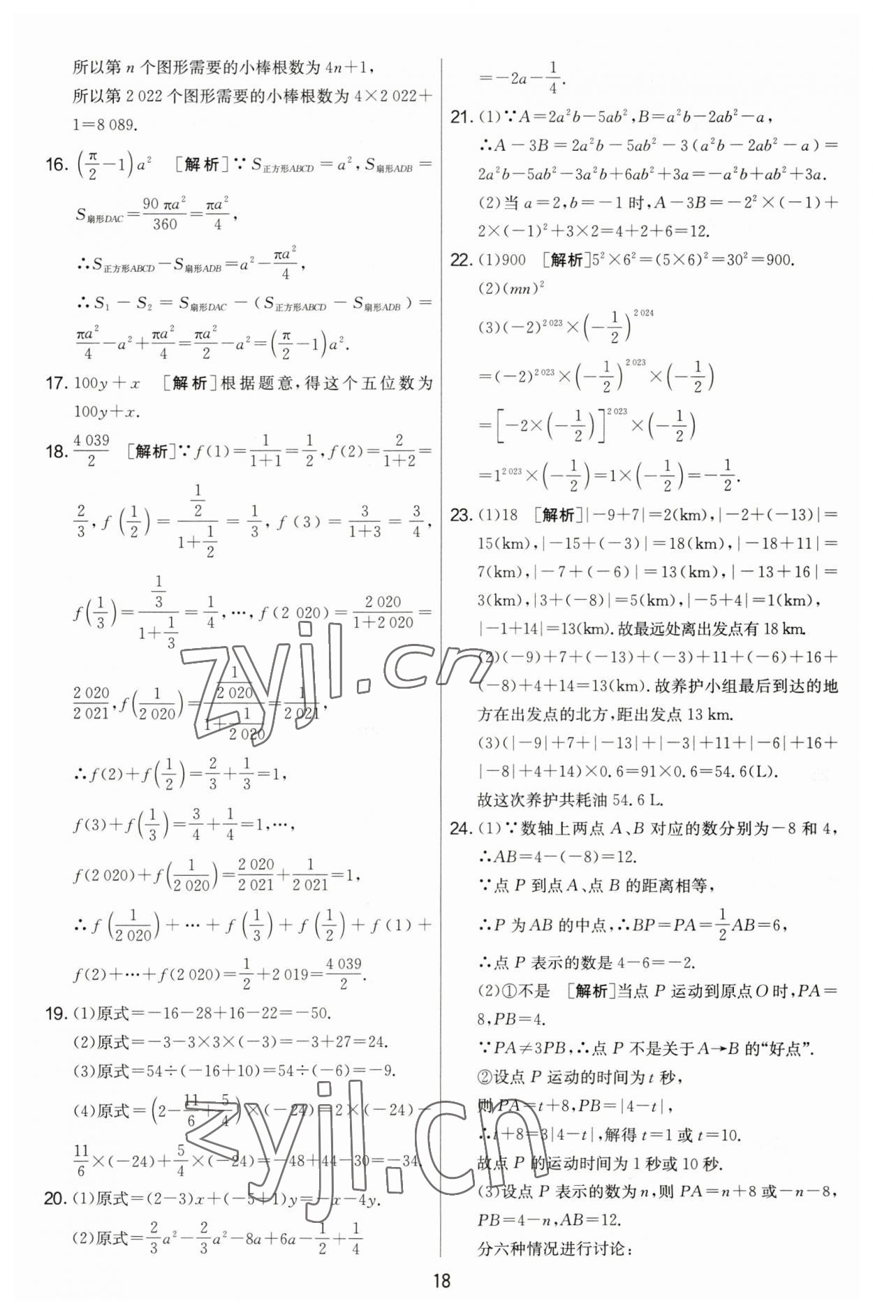 2023年實驗班提優(yōu)大考卷七年級數學上冊蘇科版江蘇專用 第18頁