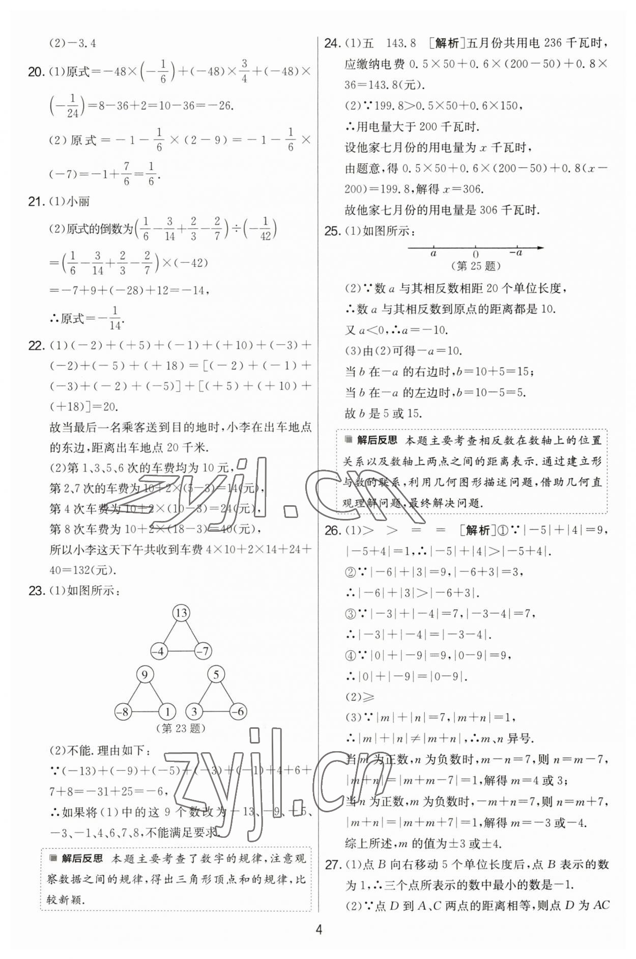 2023年實(shí)驗(yàn)班提優(yōu)大考卷七年級(jí)數(shù)學(xué)上冊(cè)蘇科版江蘇專用 第4頁(yè)