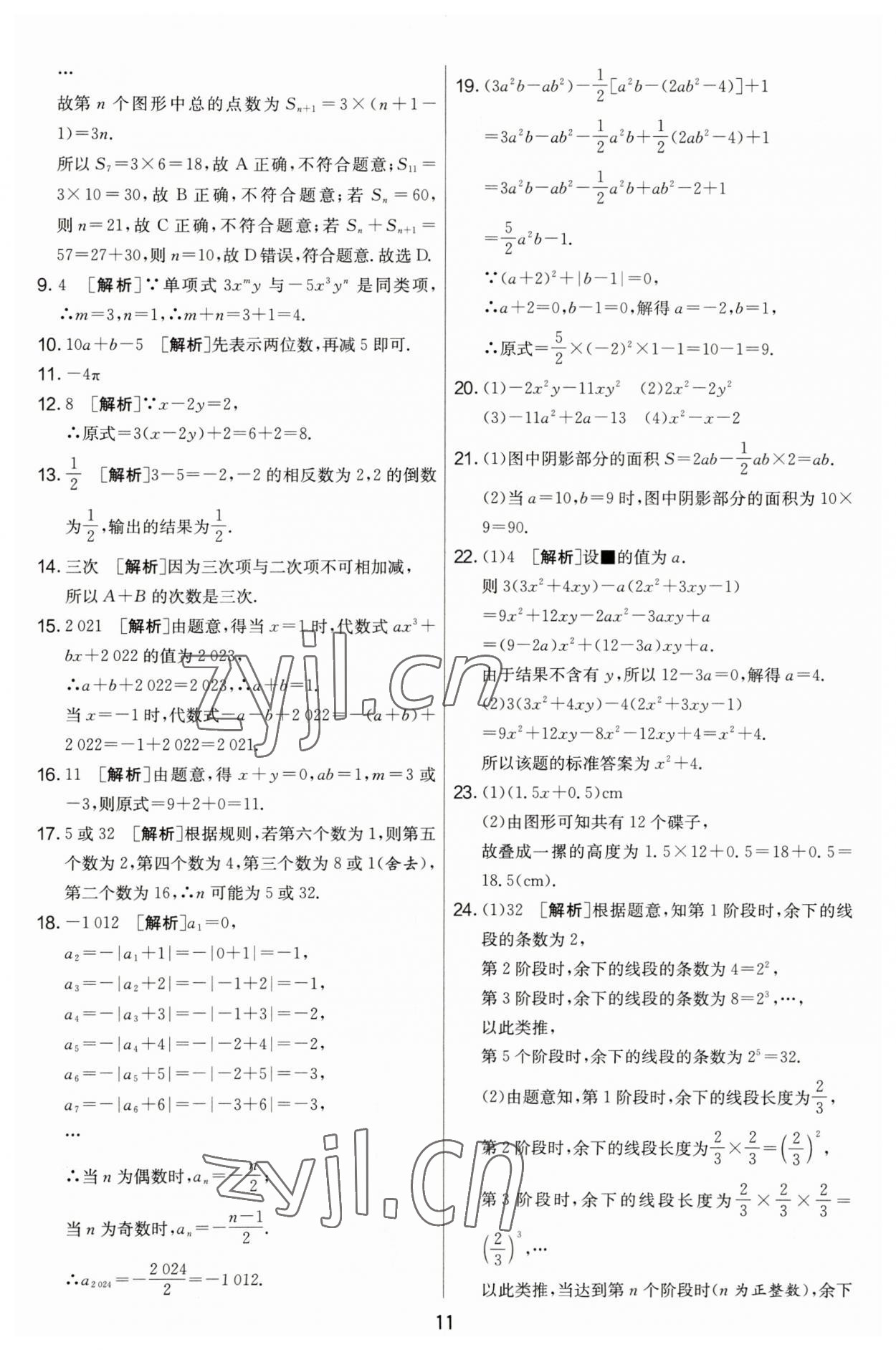 2023年實驗班提優(yōu)大考卷七年級數(shù)學上冊蘇科版江蘇專用 第11頁